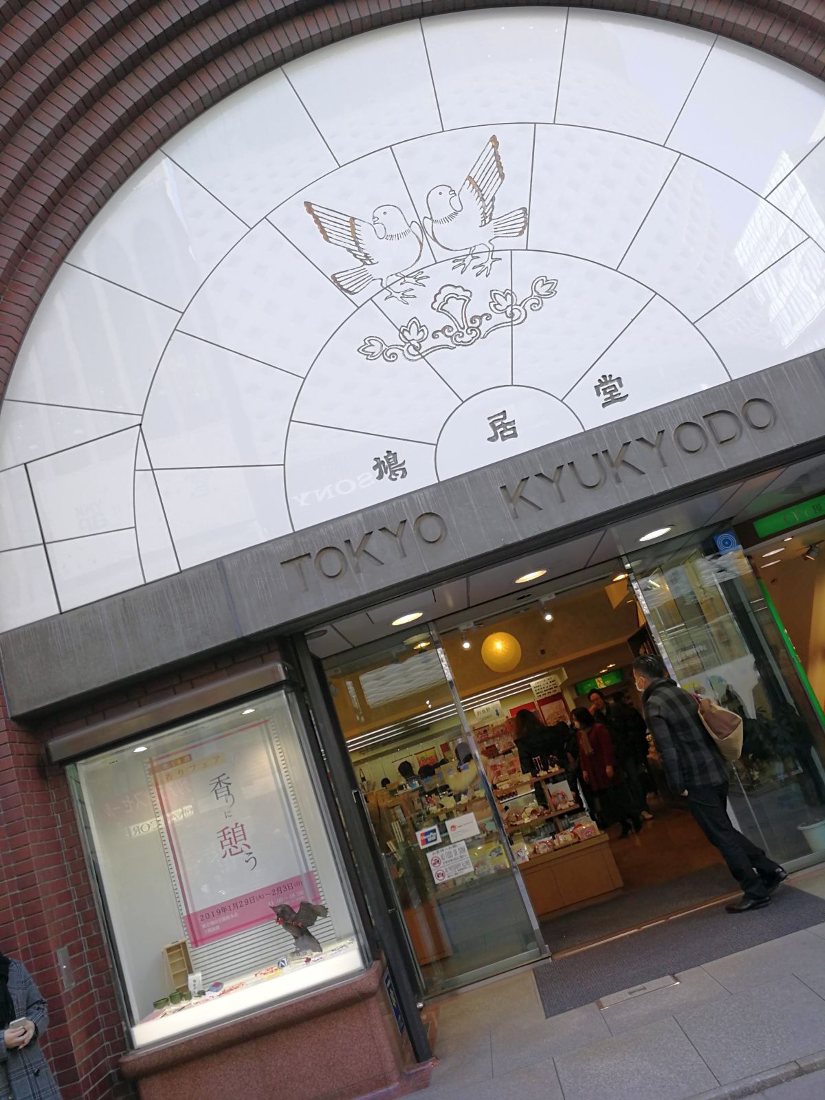鳩居堂前