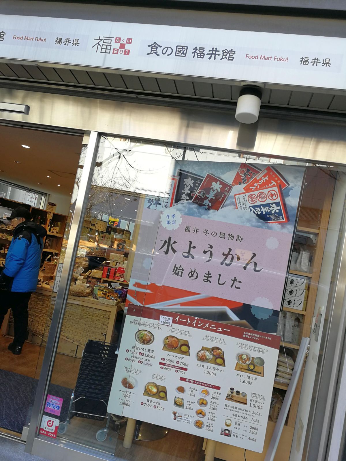 食の國 福井館