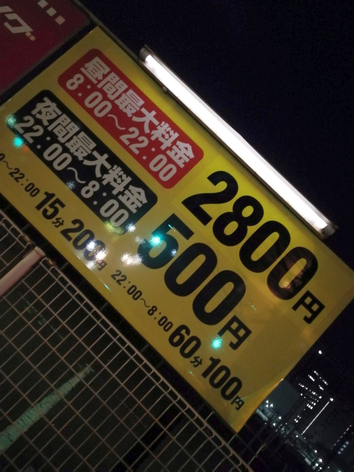 高輪近辺の駐車料金