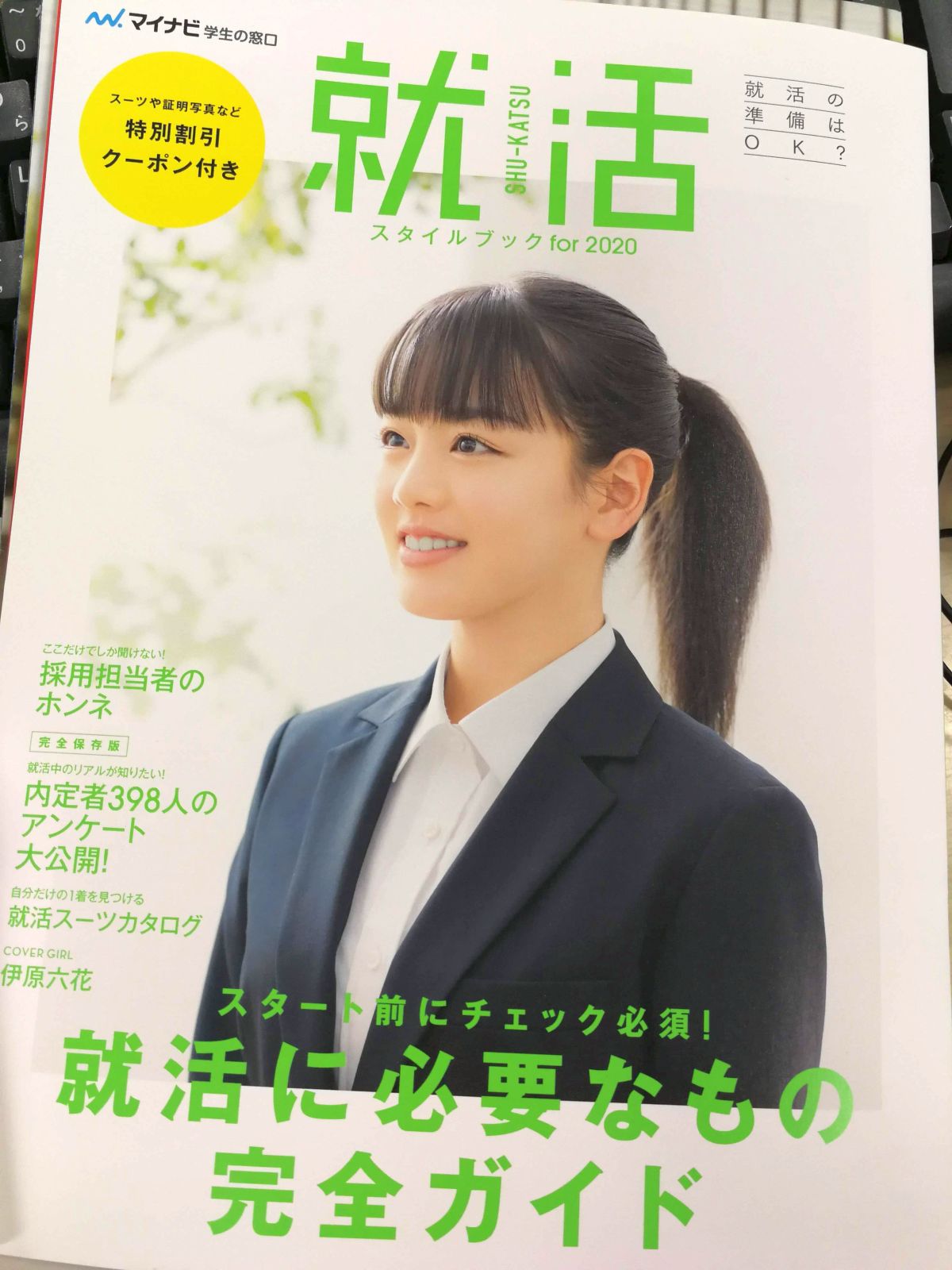 就活情報誌