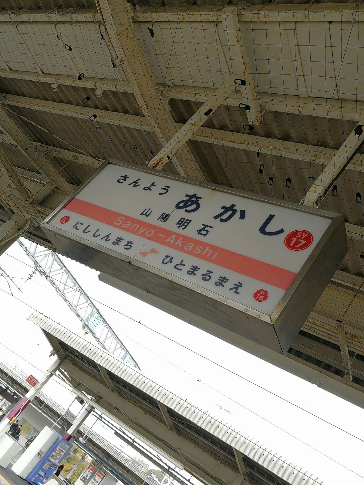 山陽明石駅