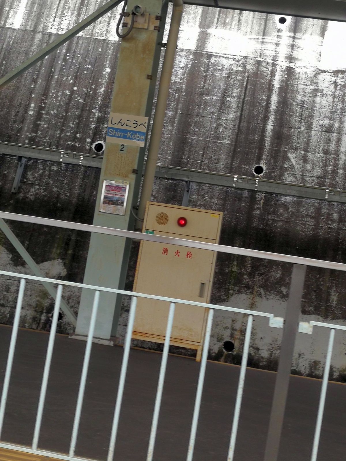 新神戸の駅標