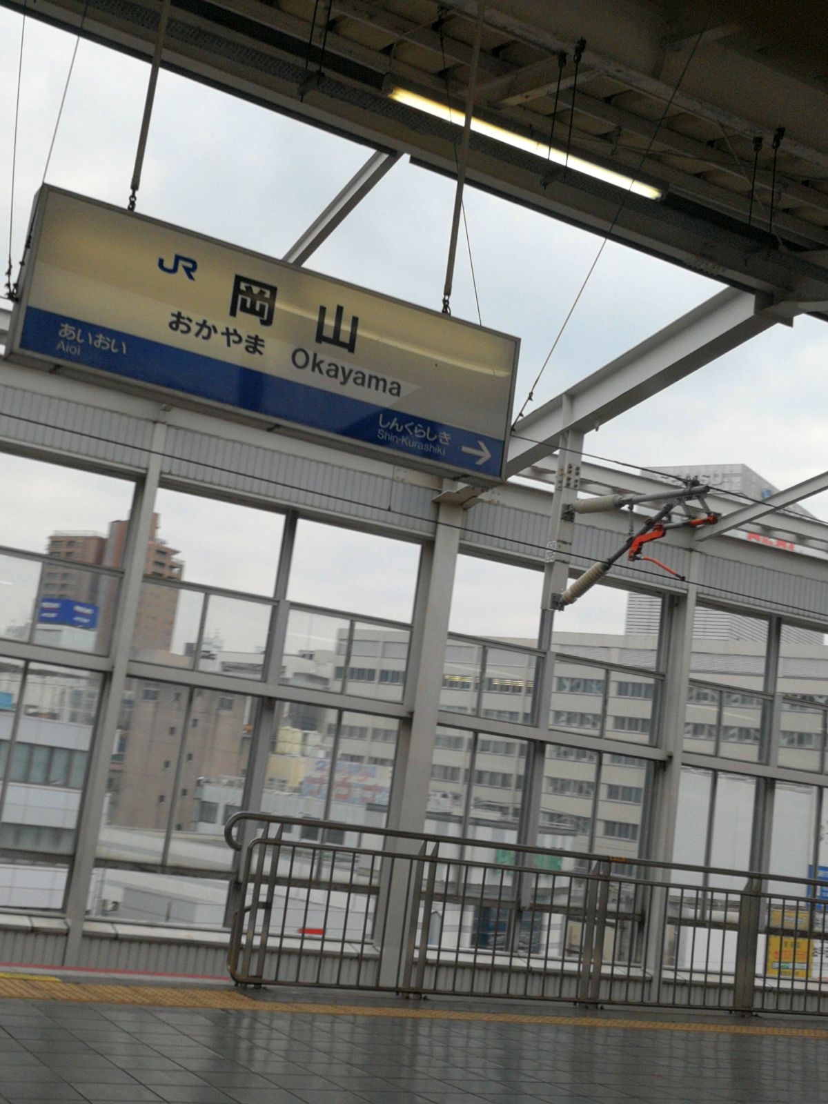 岡山駅着