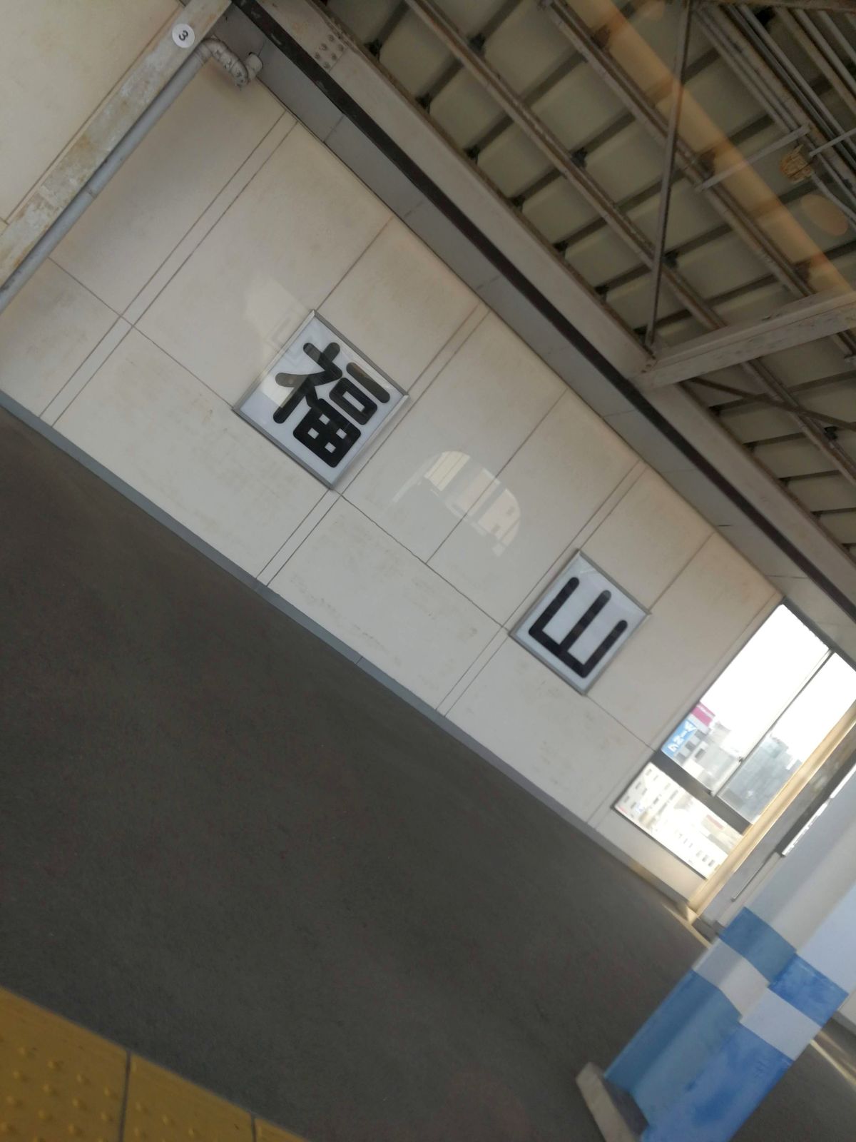 福山駅着