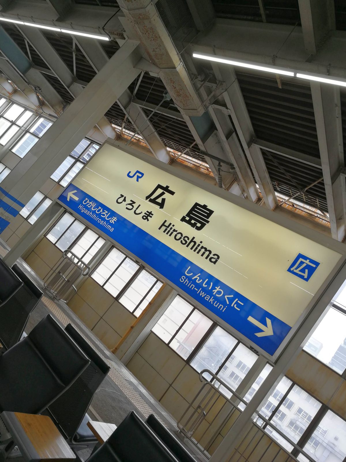 広島駅着