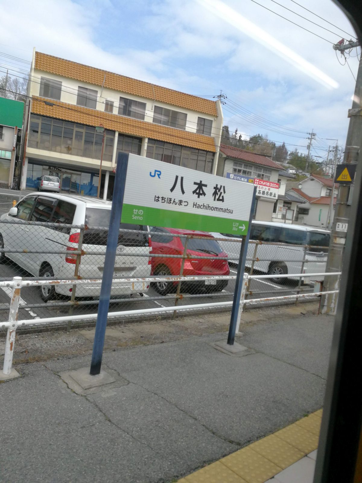 八本松駅