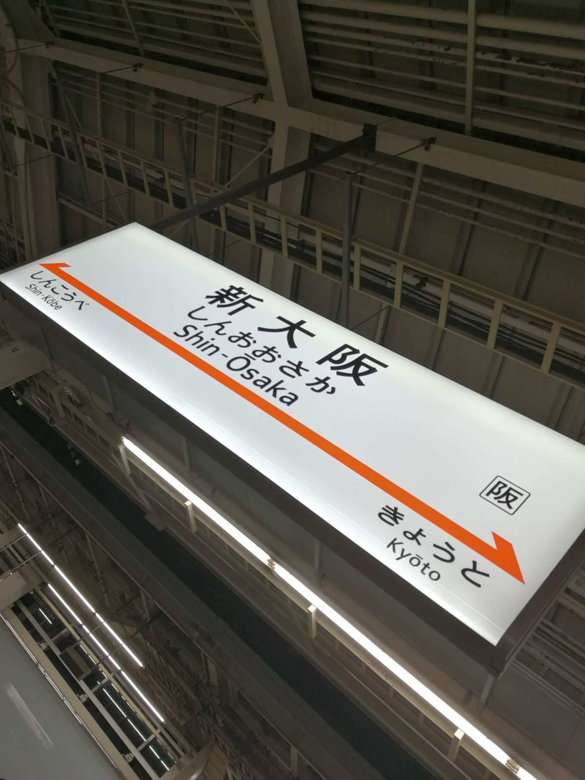 新大阪駅着