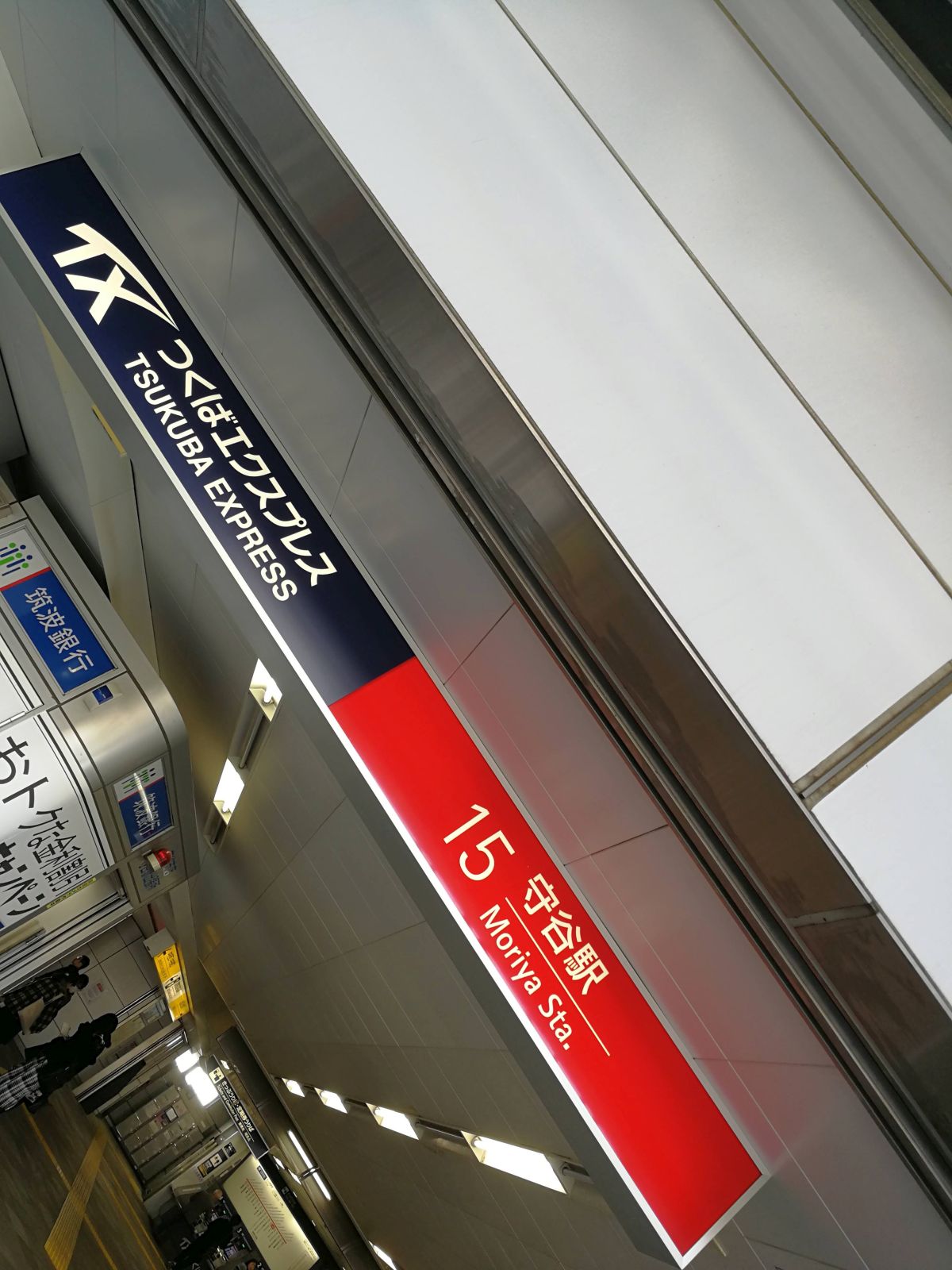 守谷駅着