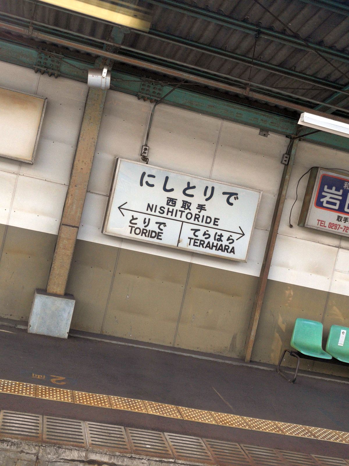 西取手の駅標