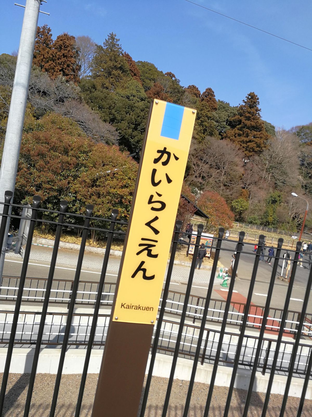 かいらくえん