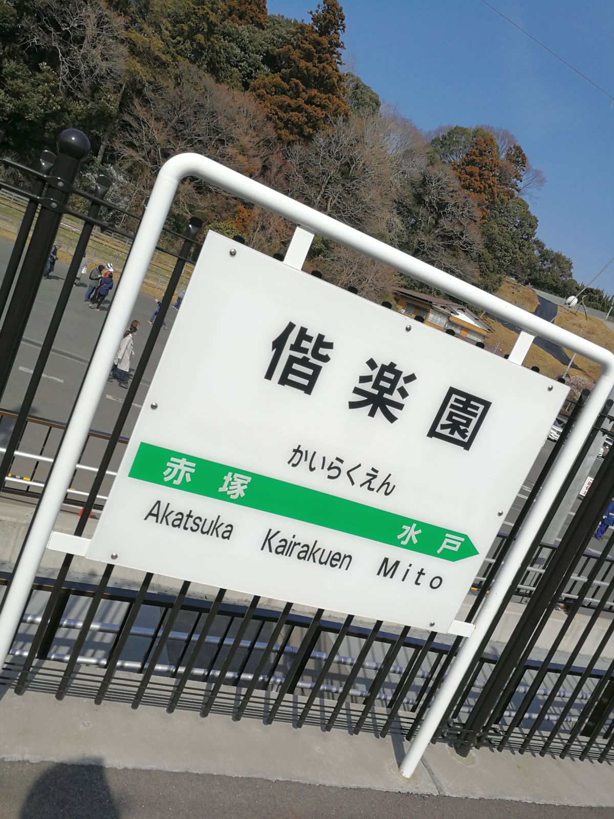 偕楽園の駅標