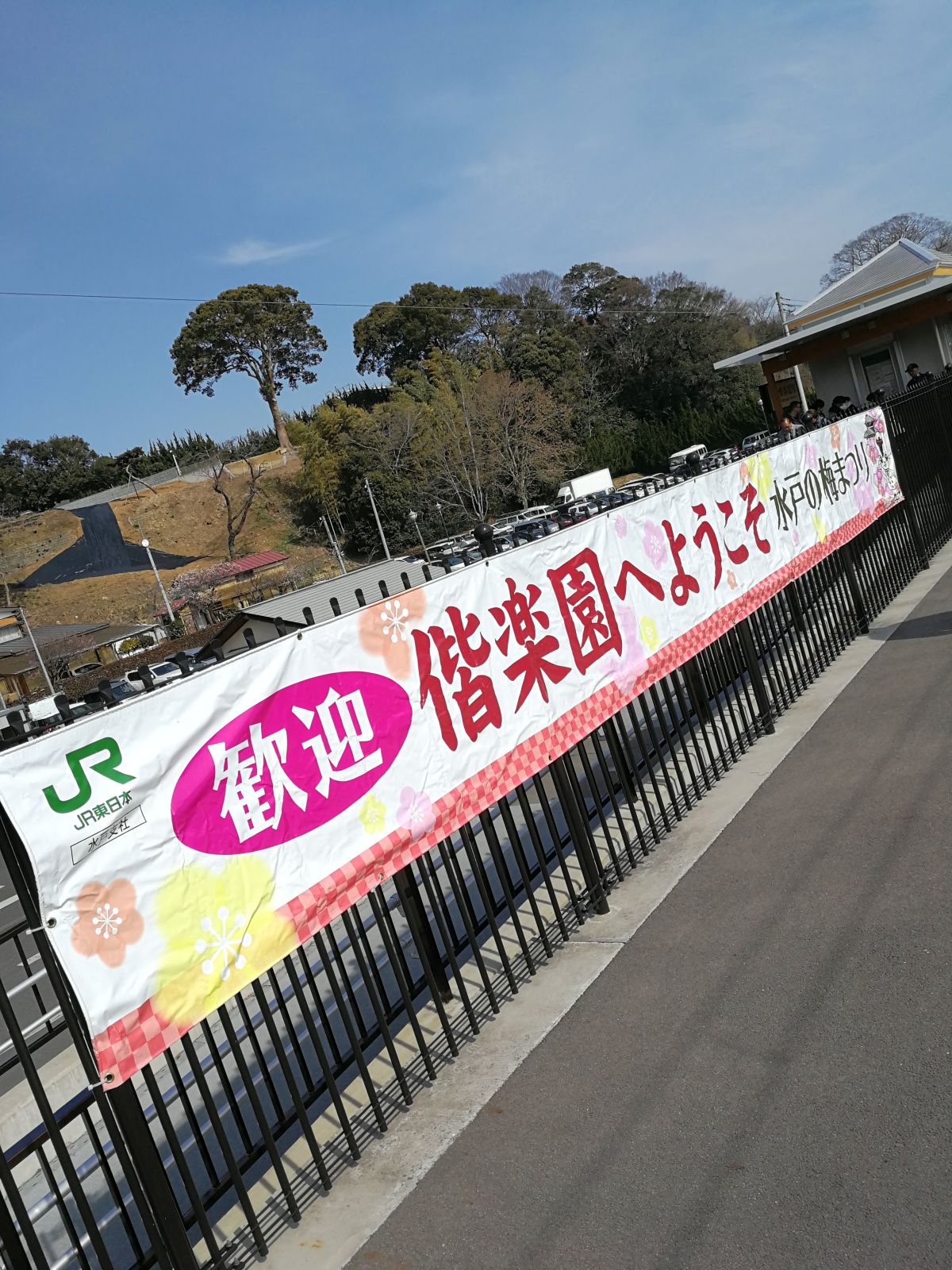 偕楽園へようこそ