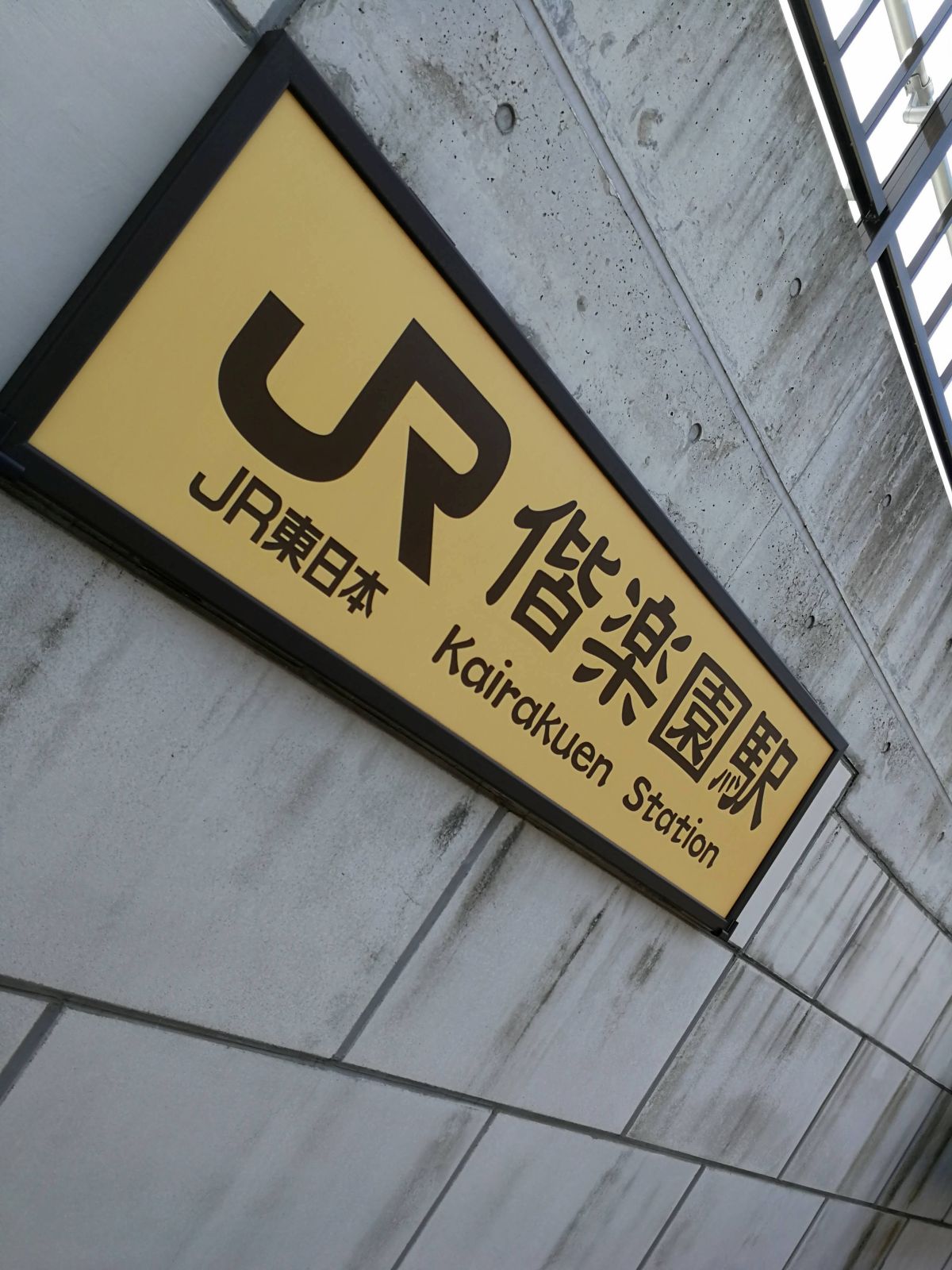 偕楽園駅看板