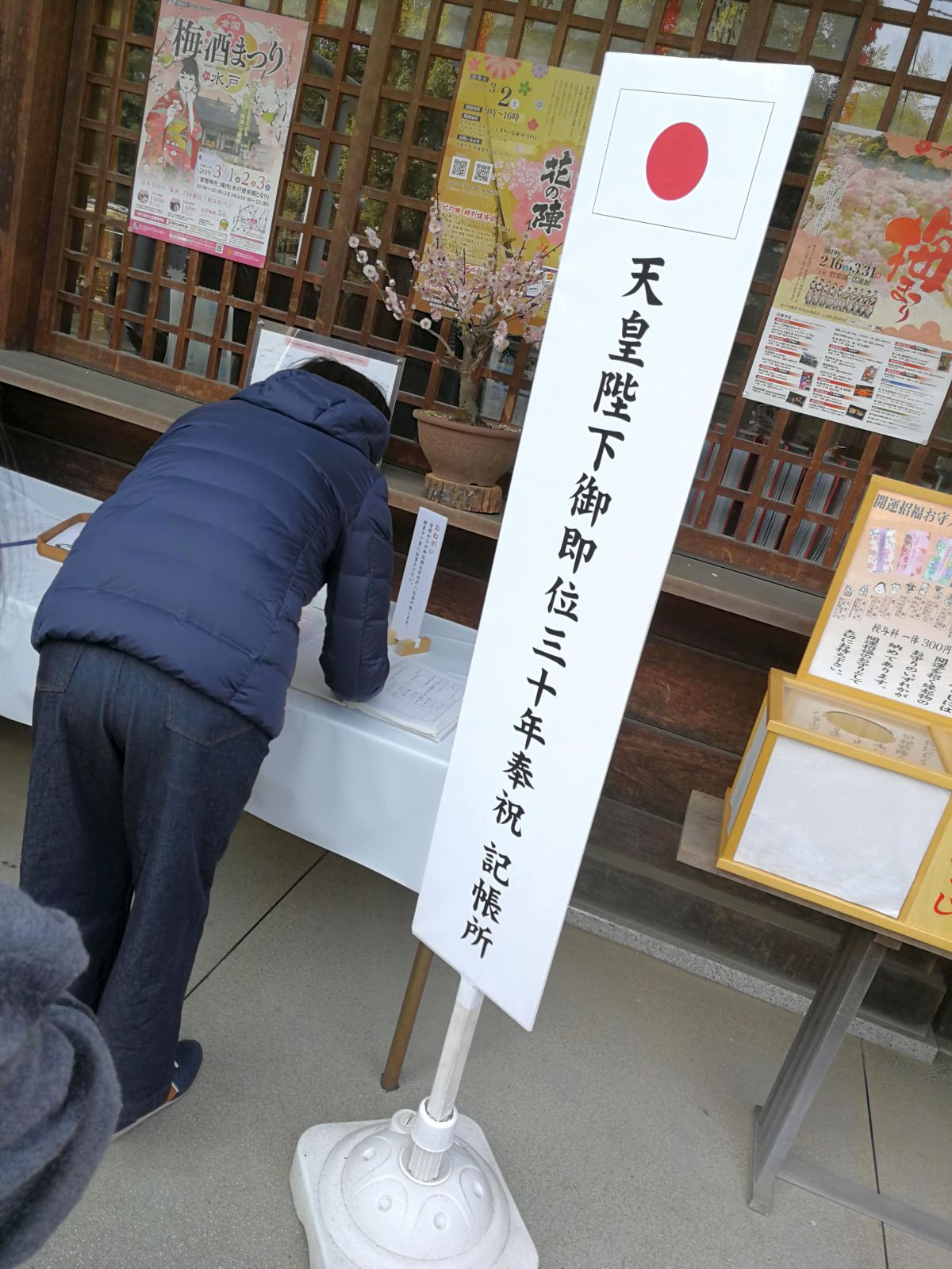 天皇陛下御即位三十年奉祝記帳所