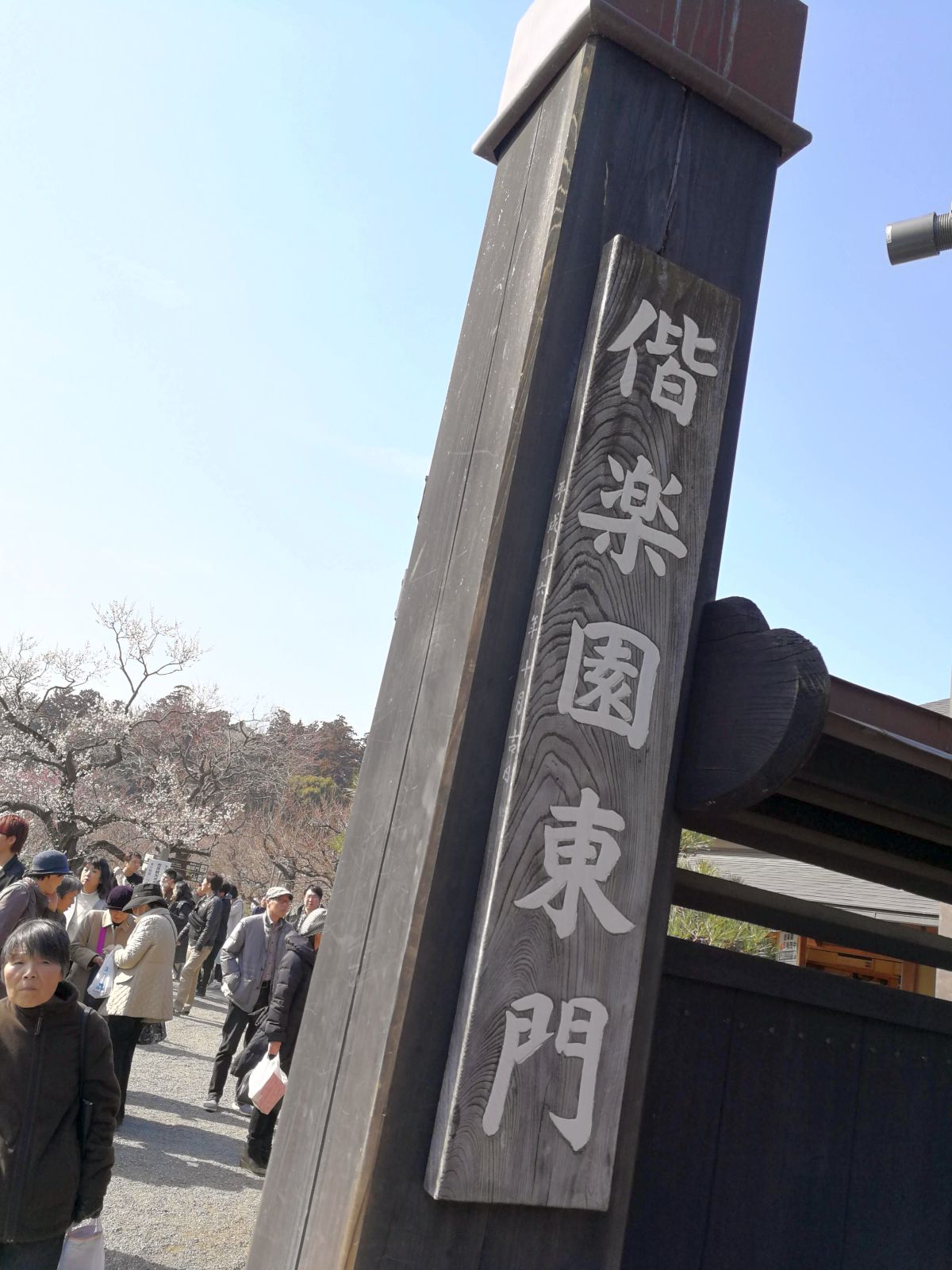 偕楽園東門