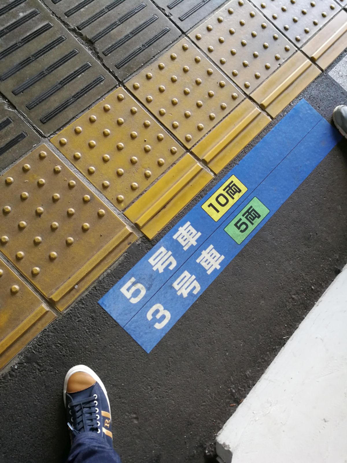 本日の乗車位置