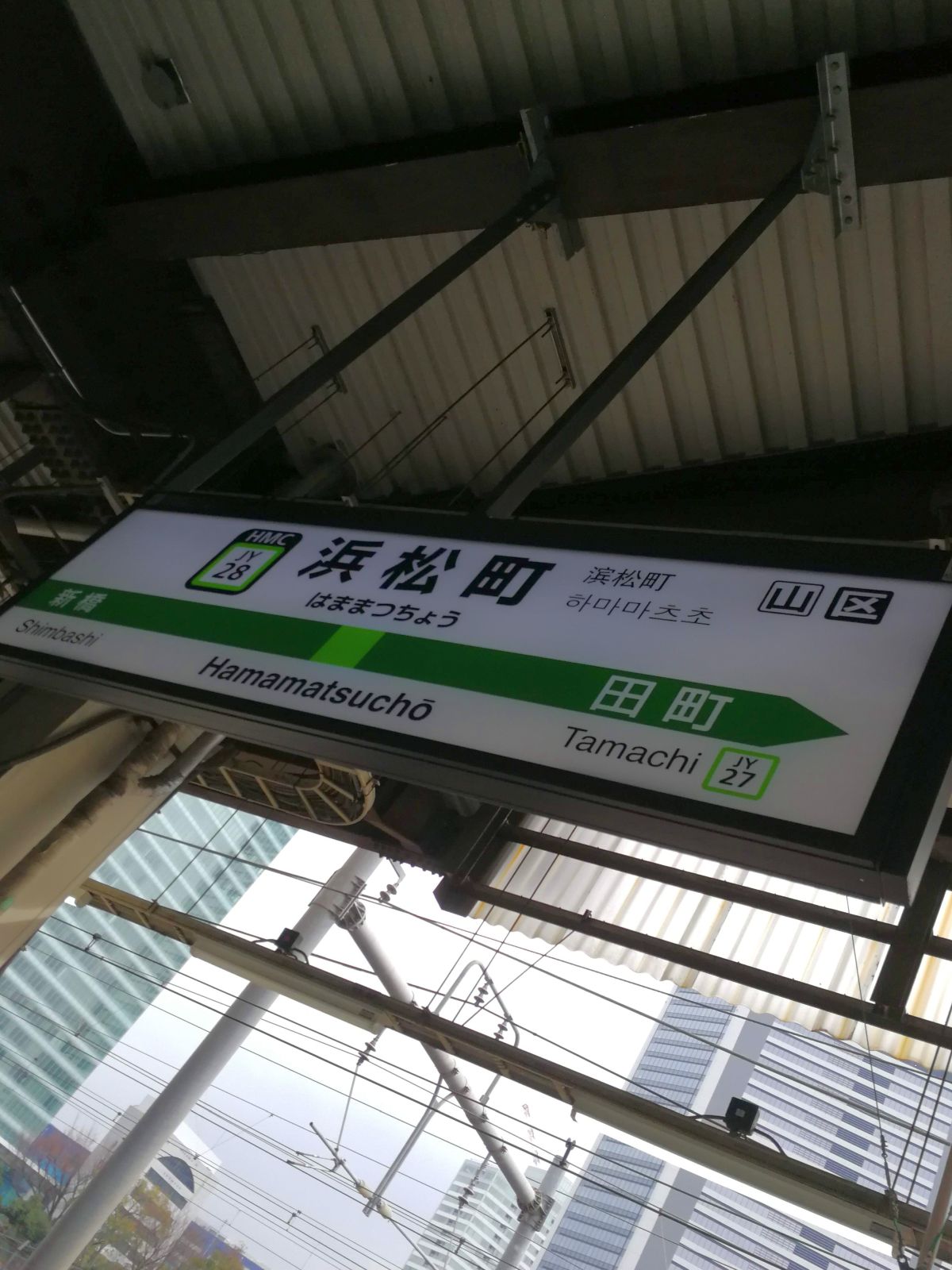 浜松町駅着