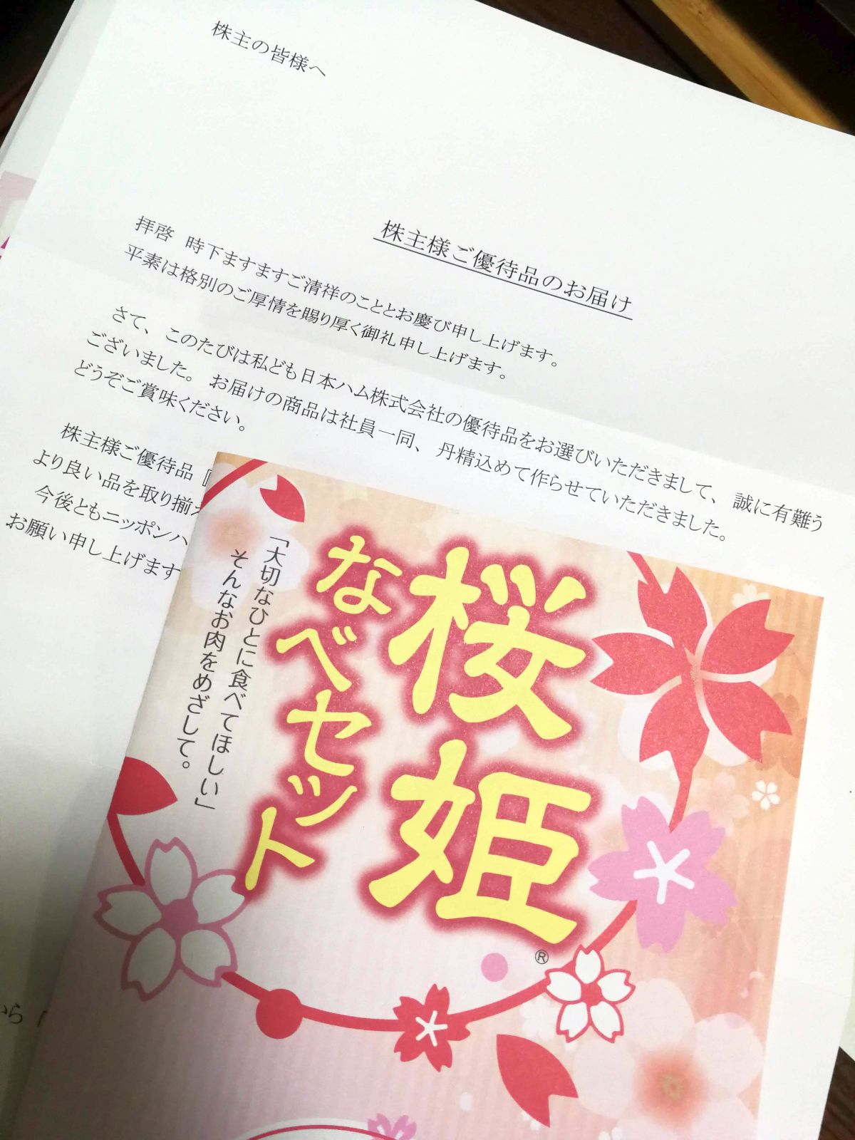 株主様ご優待のお届け