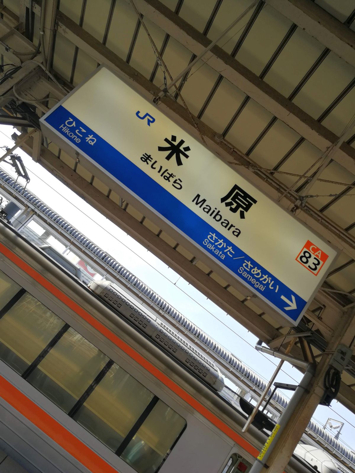 米原駅着