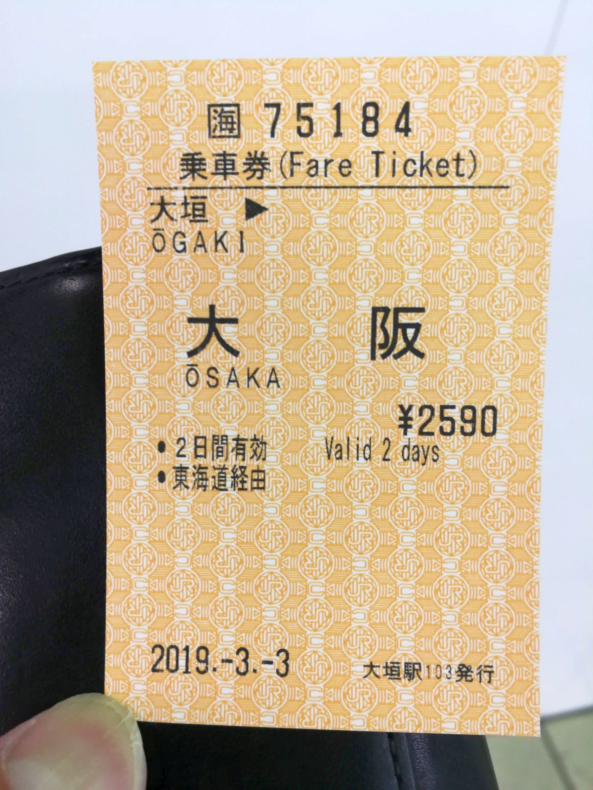 本日の乗車券