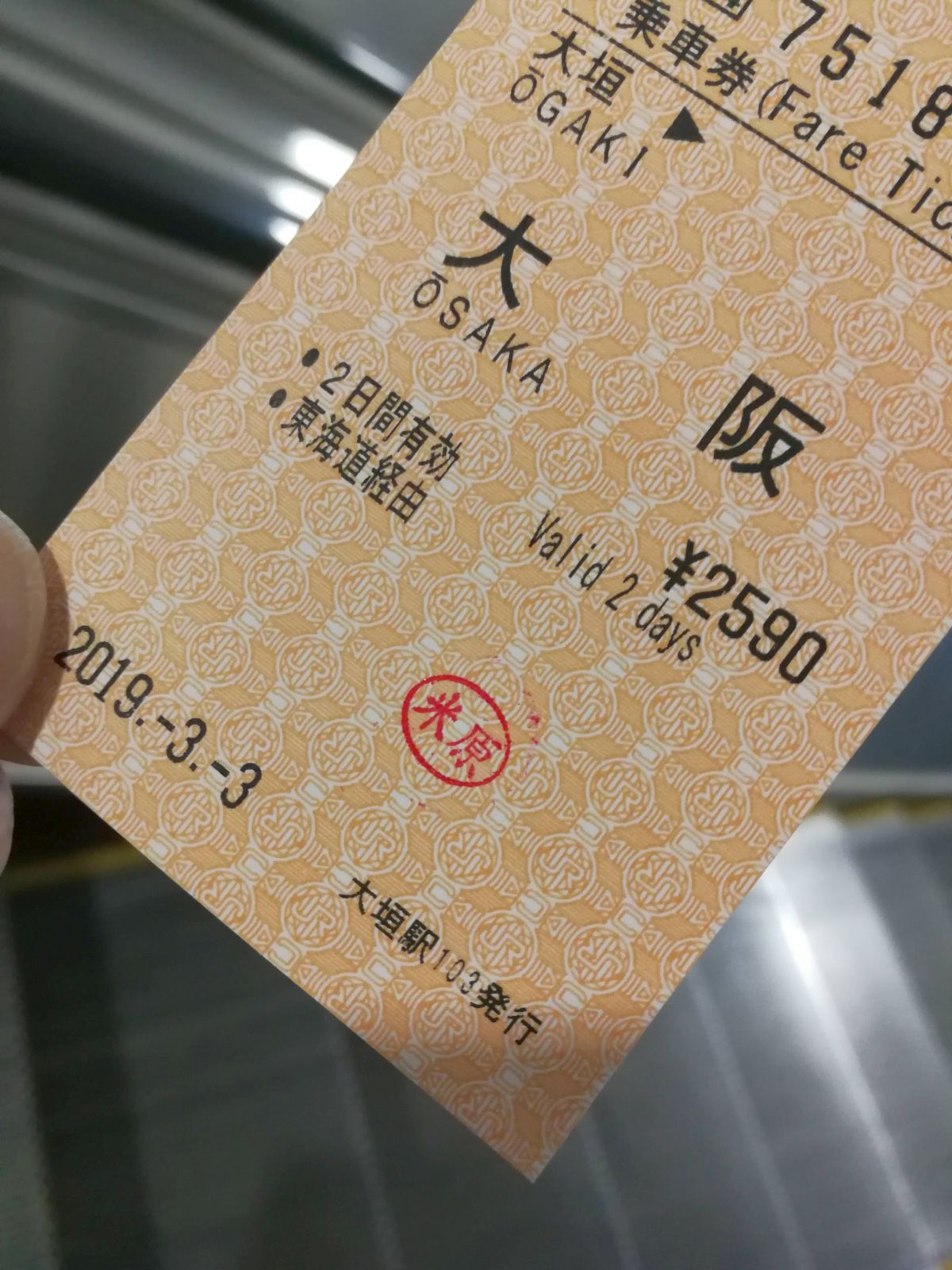 途中下車印