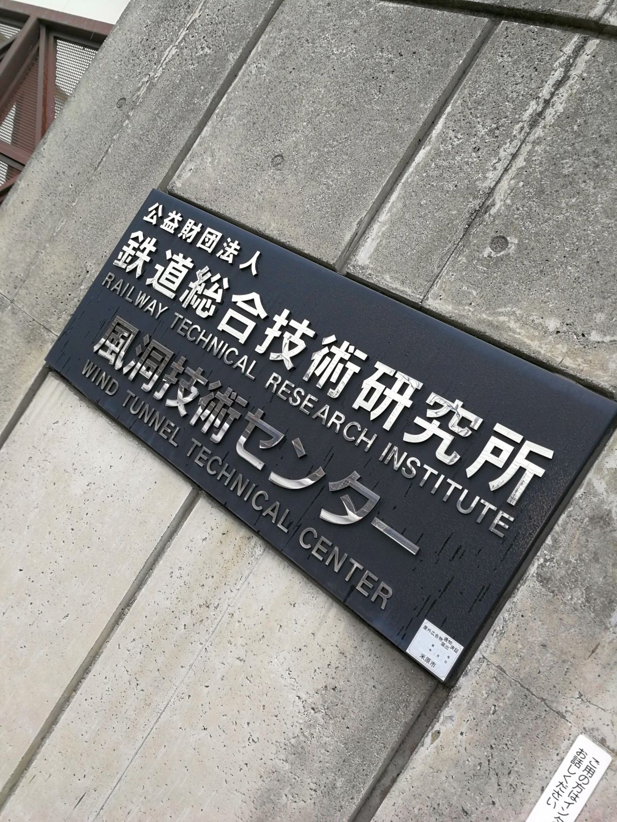 鉄道総合技術研究所