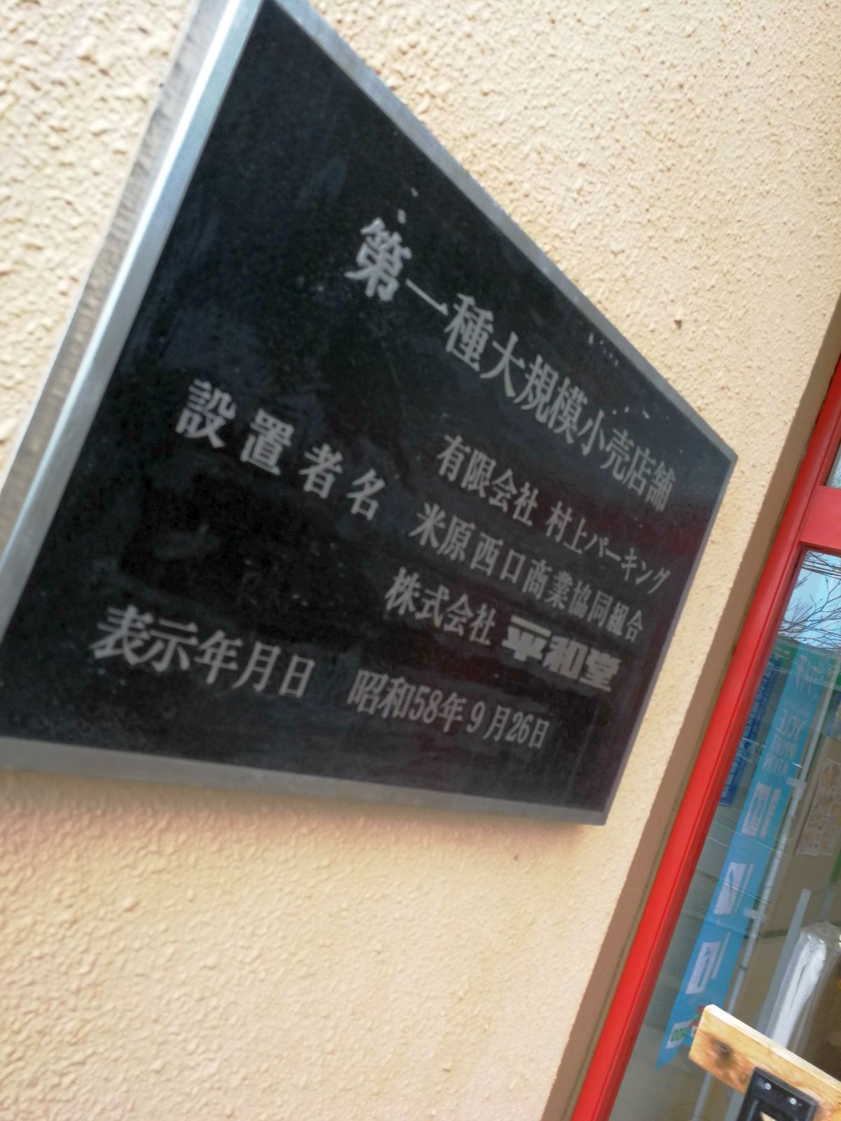 平和堂訪問