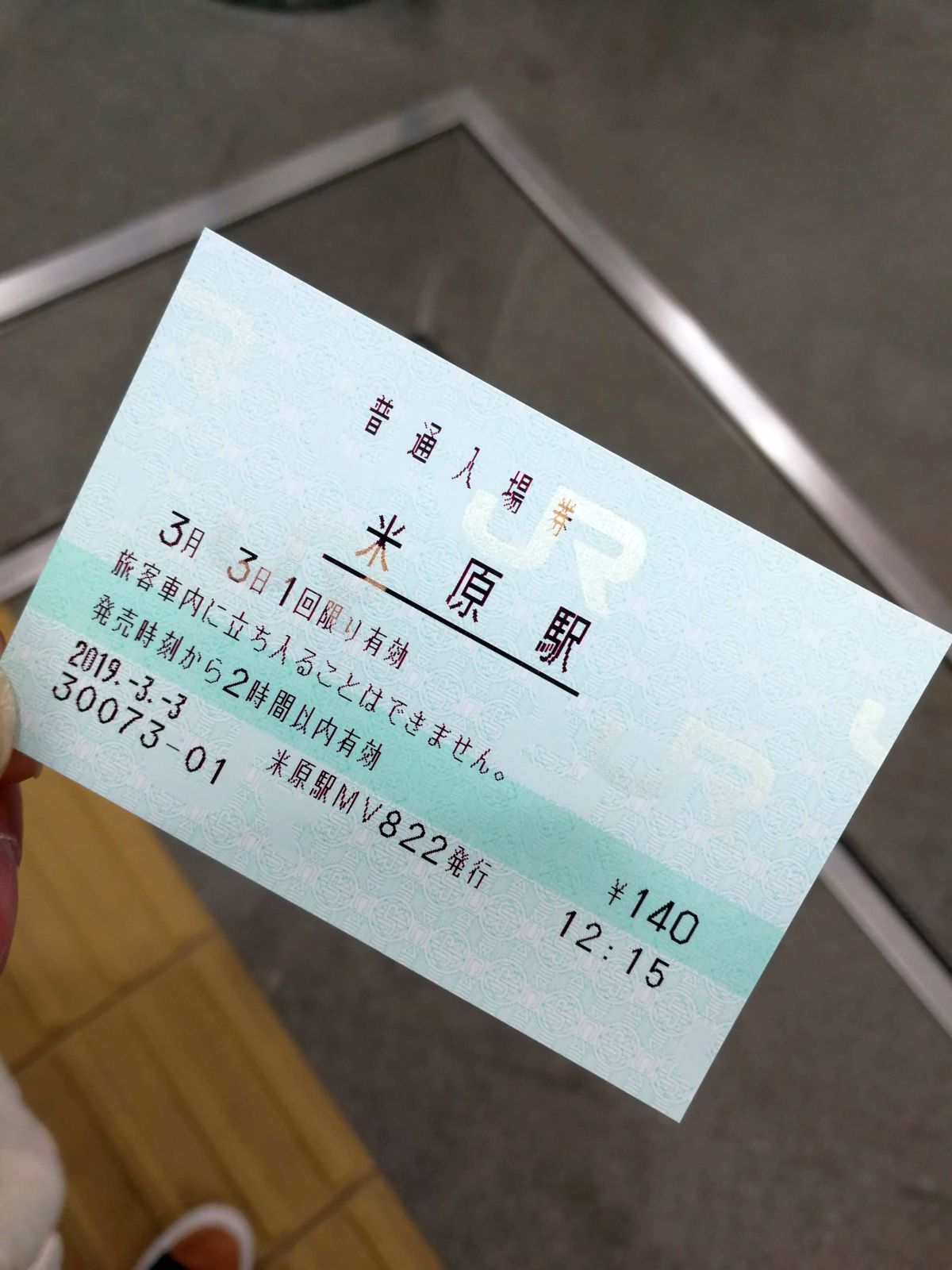 普通入場券