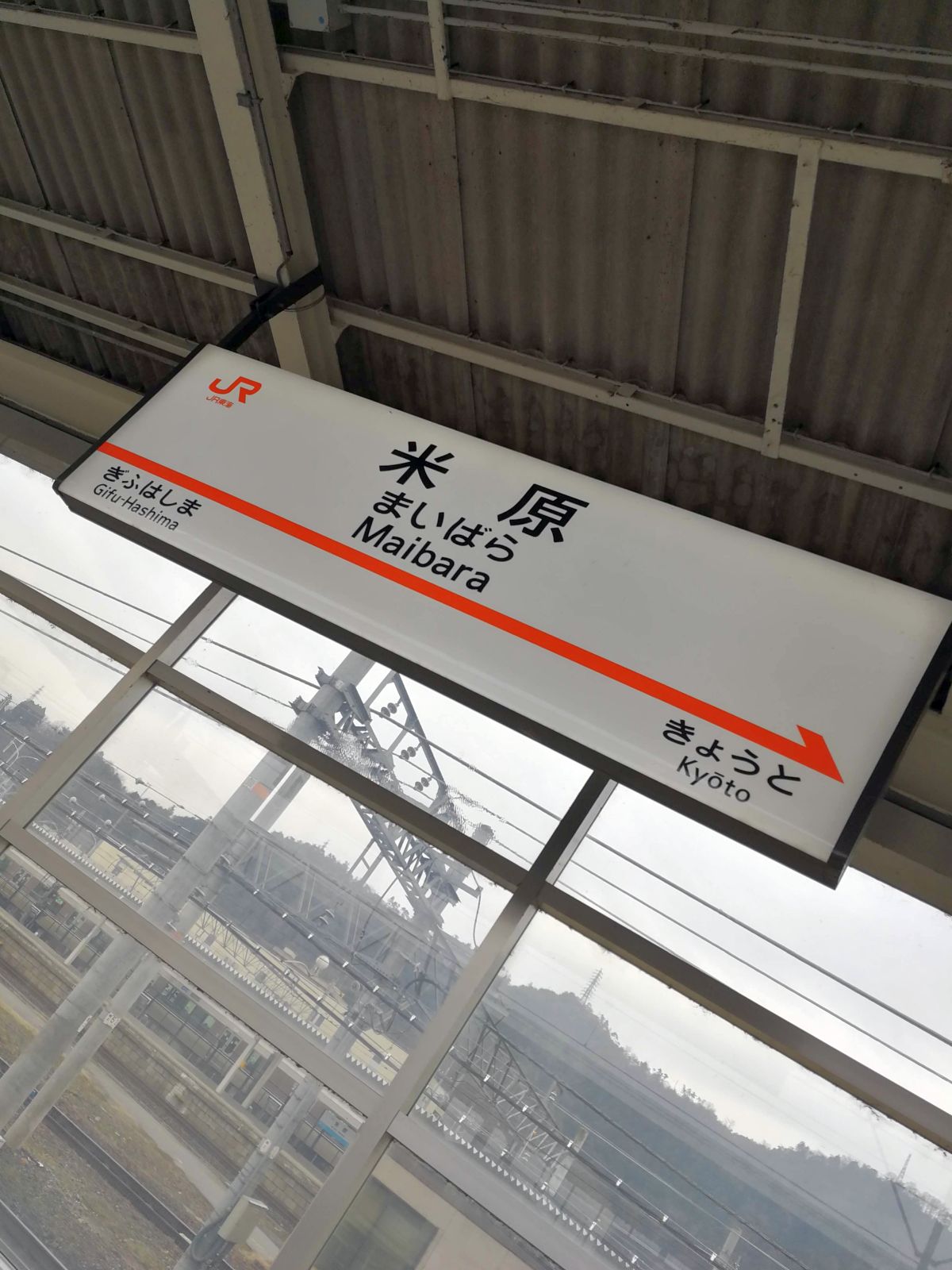米原駅