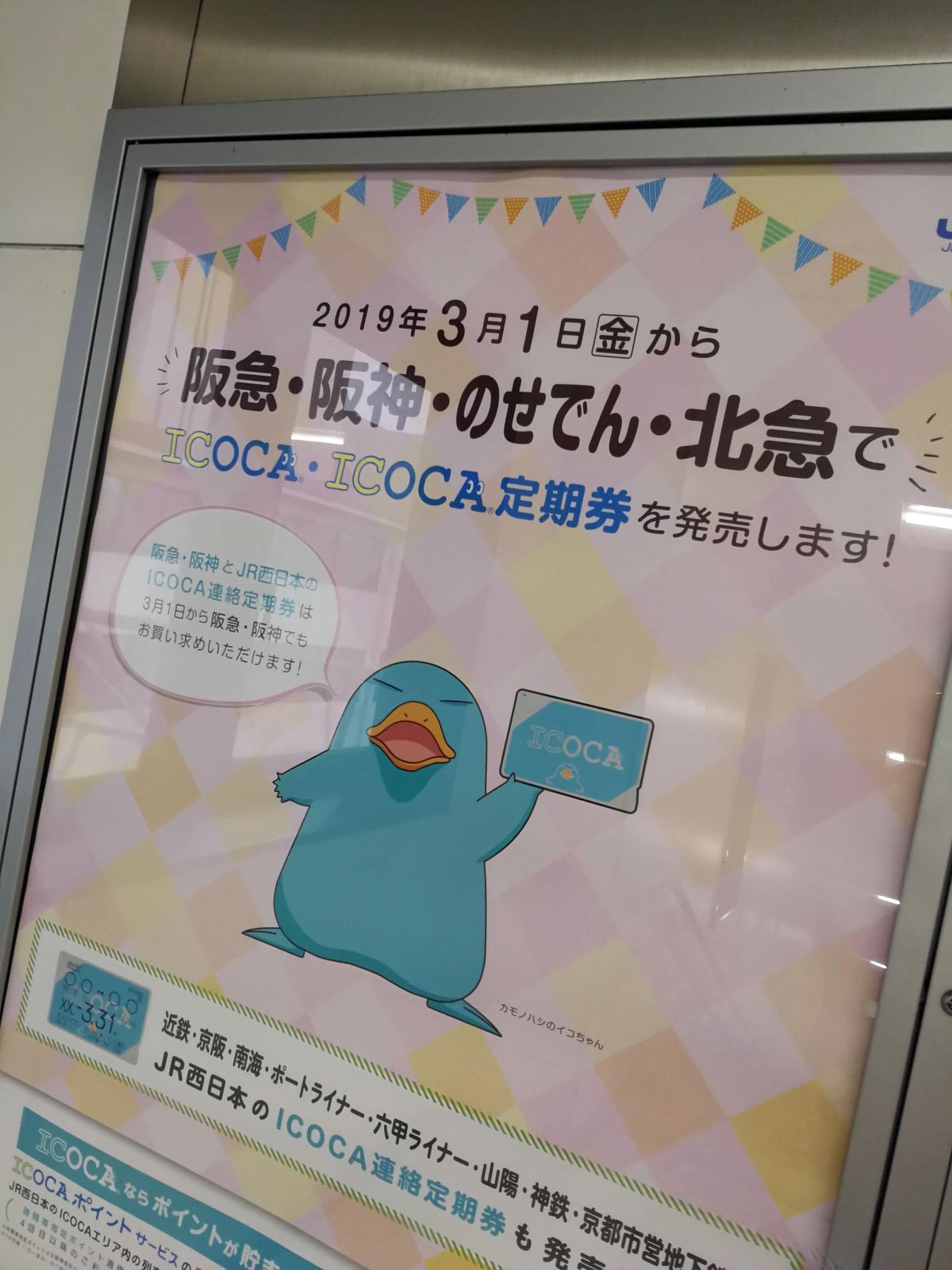 ICOCA定期券の拡大