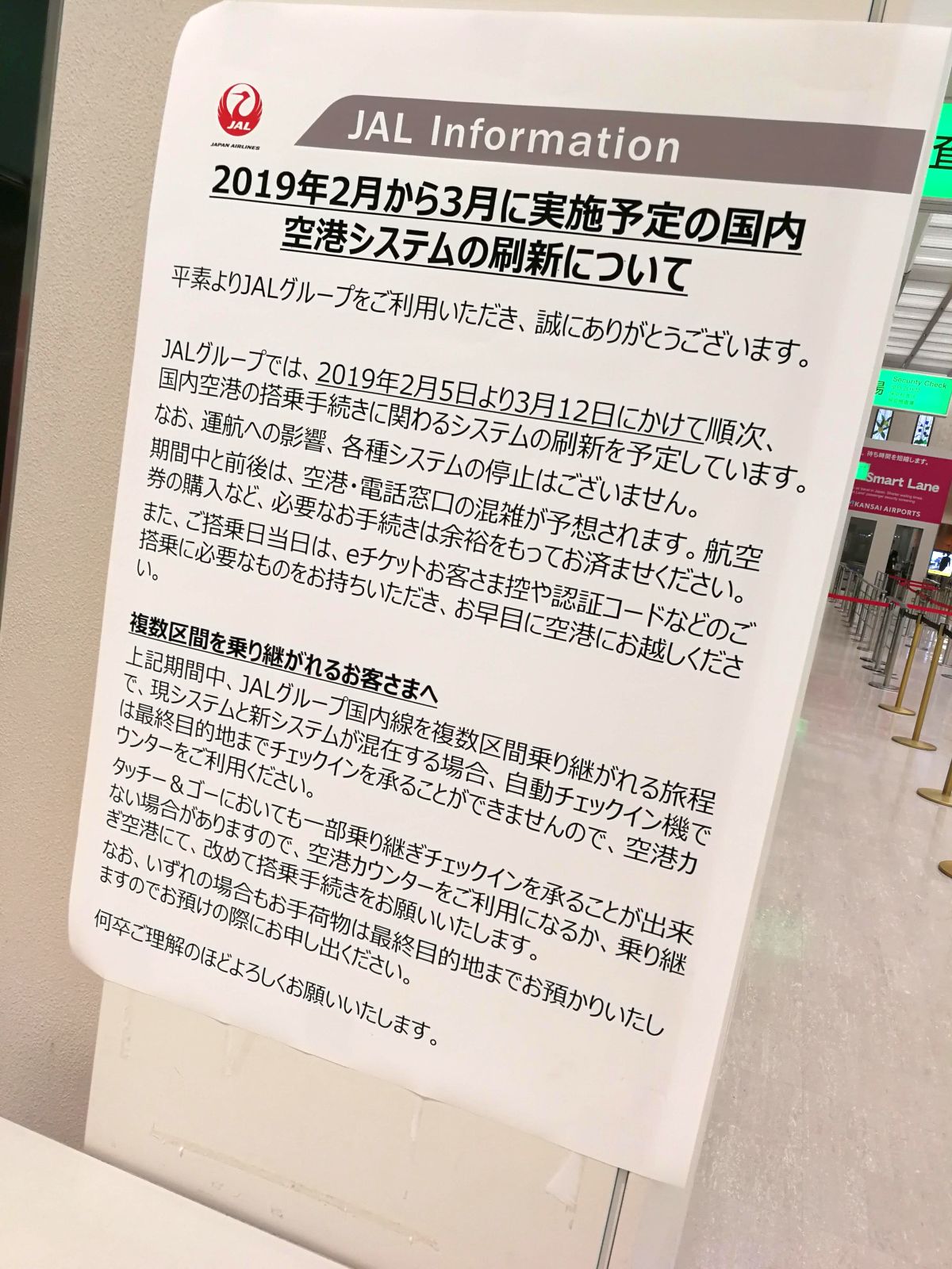 空港システムの刷新について