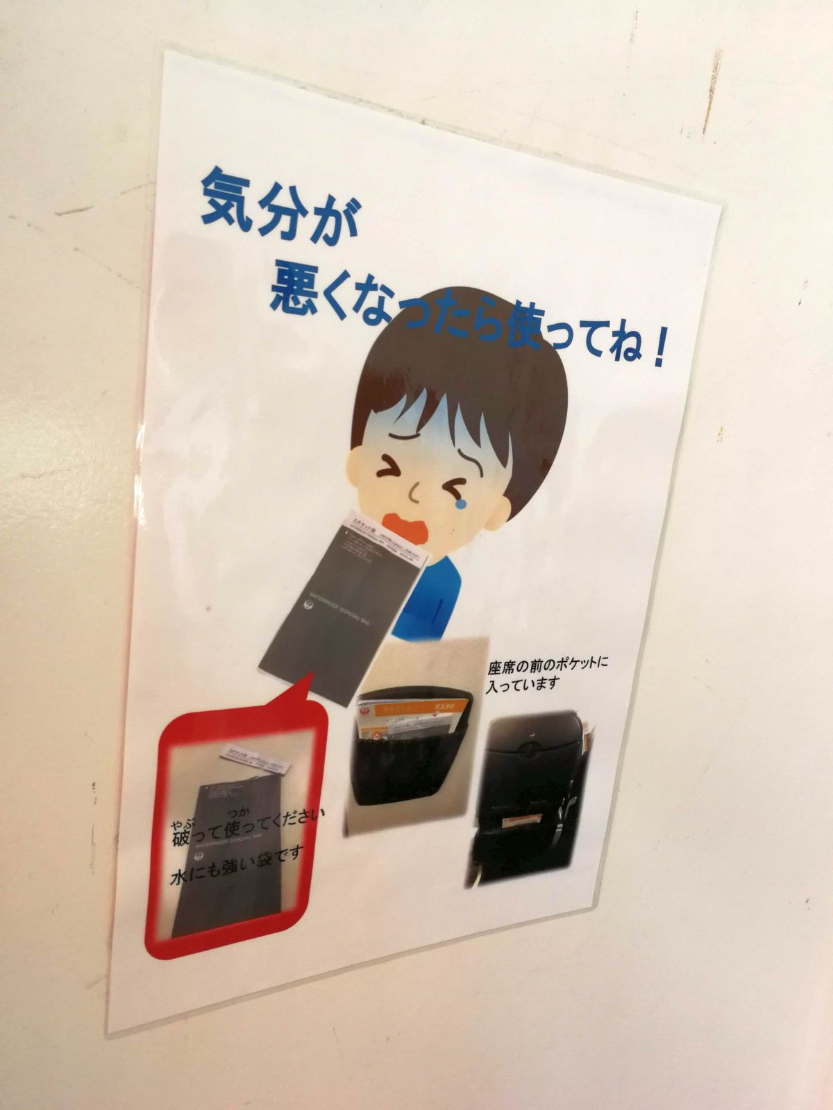 気分が悪くなったら使ってね！