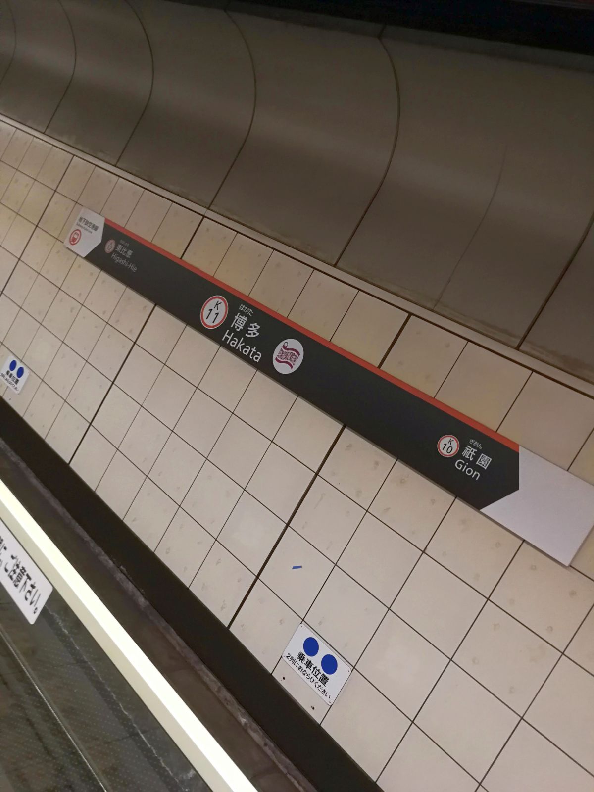 博多駅着