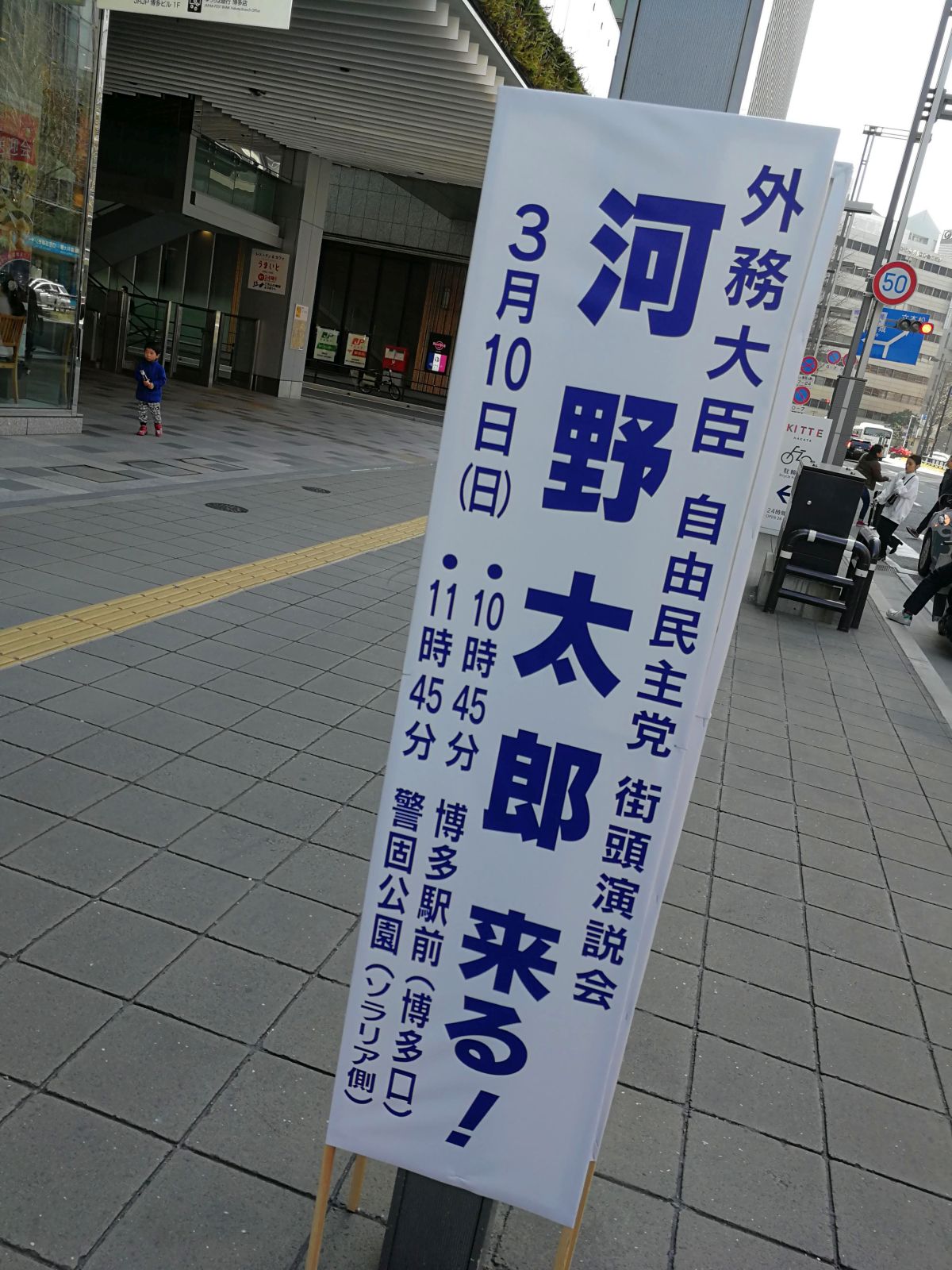 河野太郎来る！