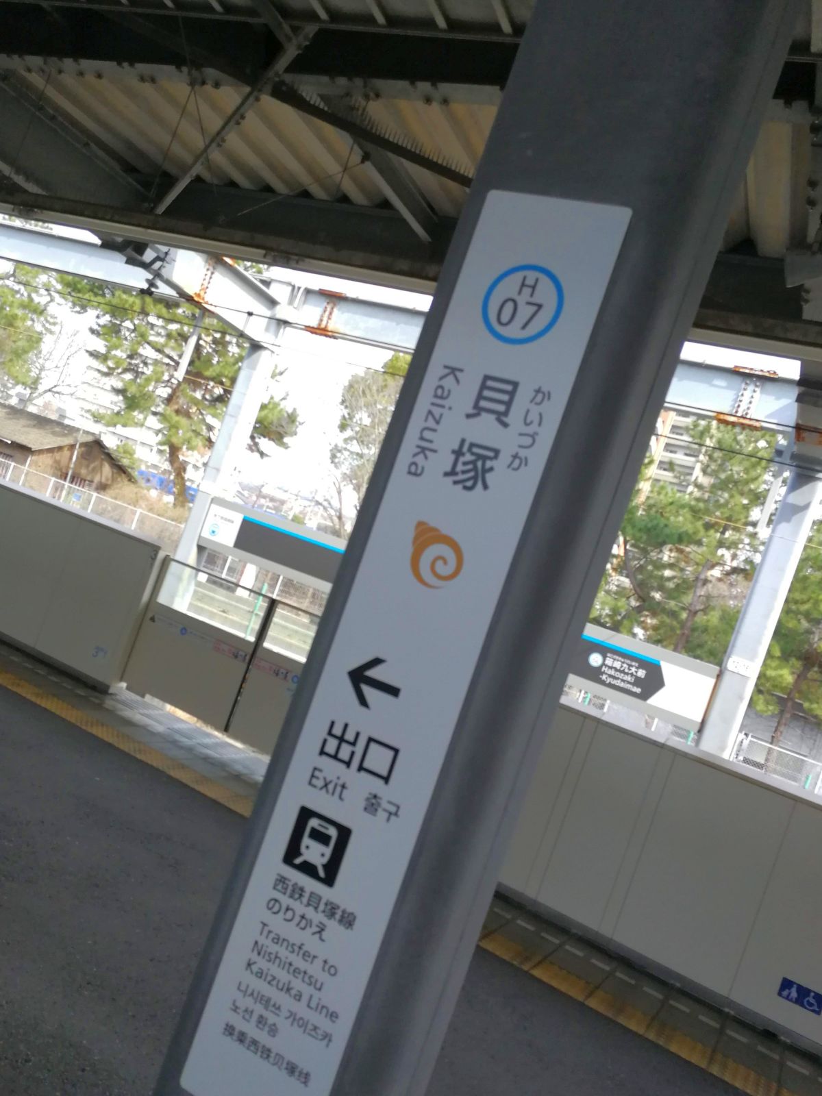 貝塚駅