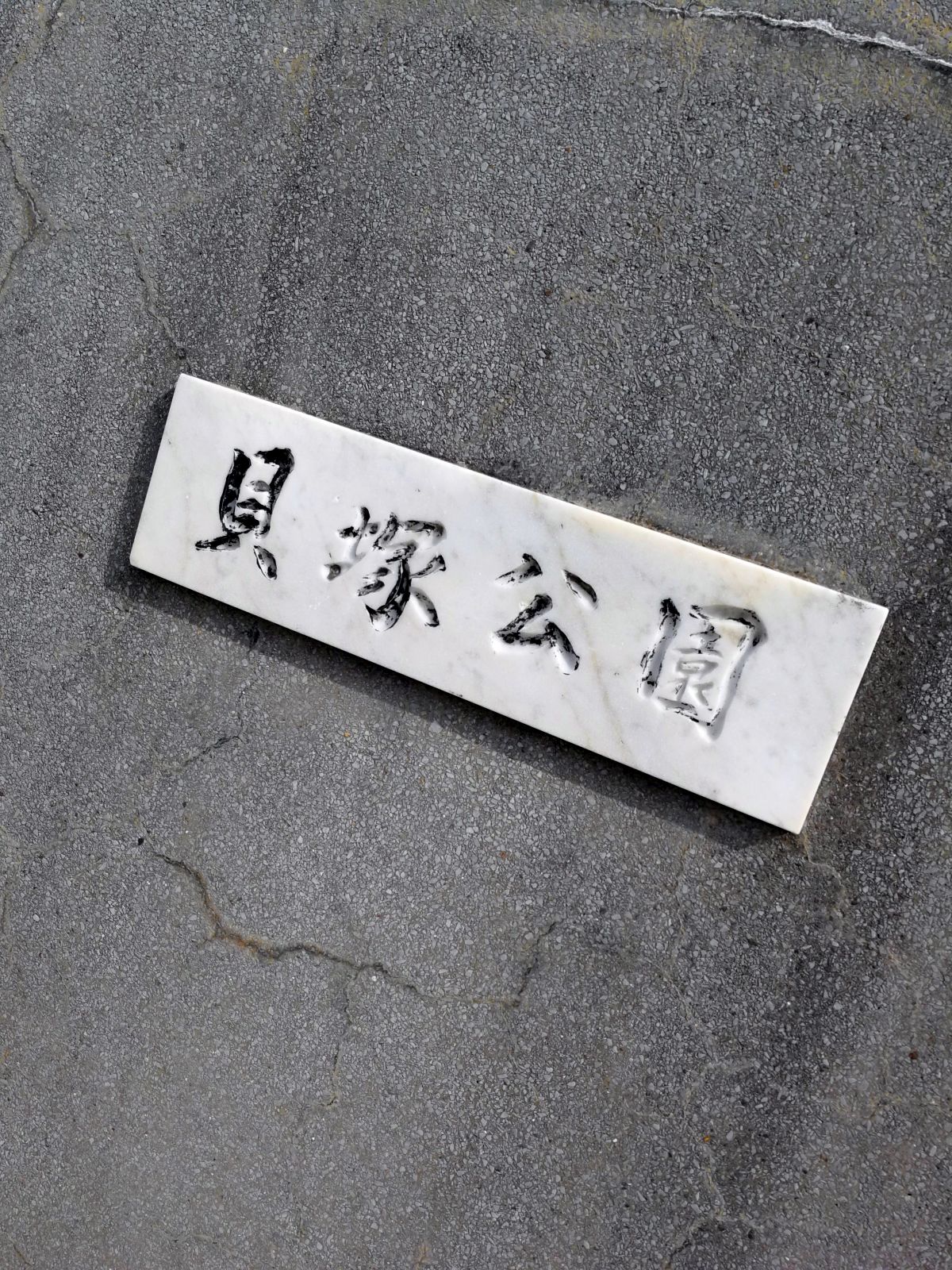 貝塚公園