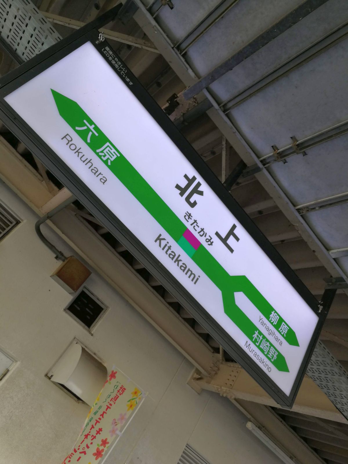 北上駅着