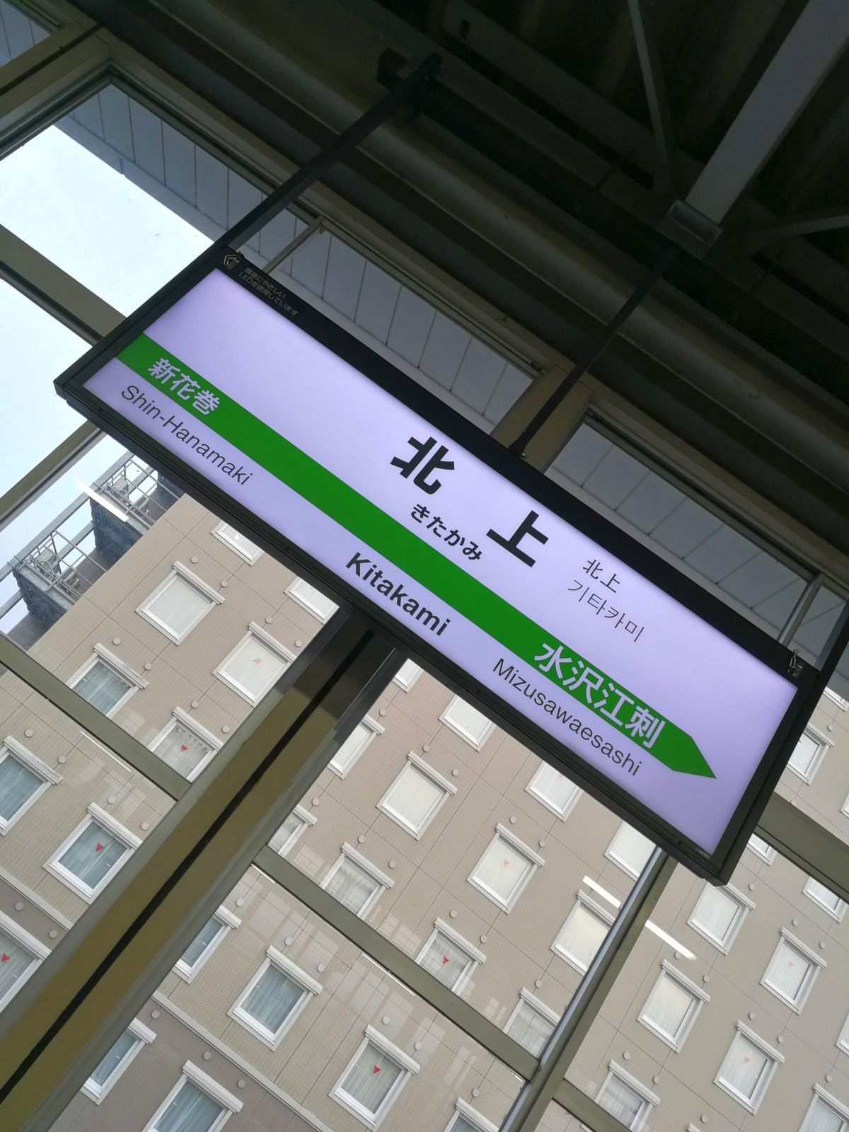 北上駅