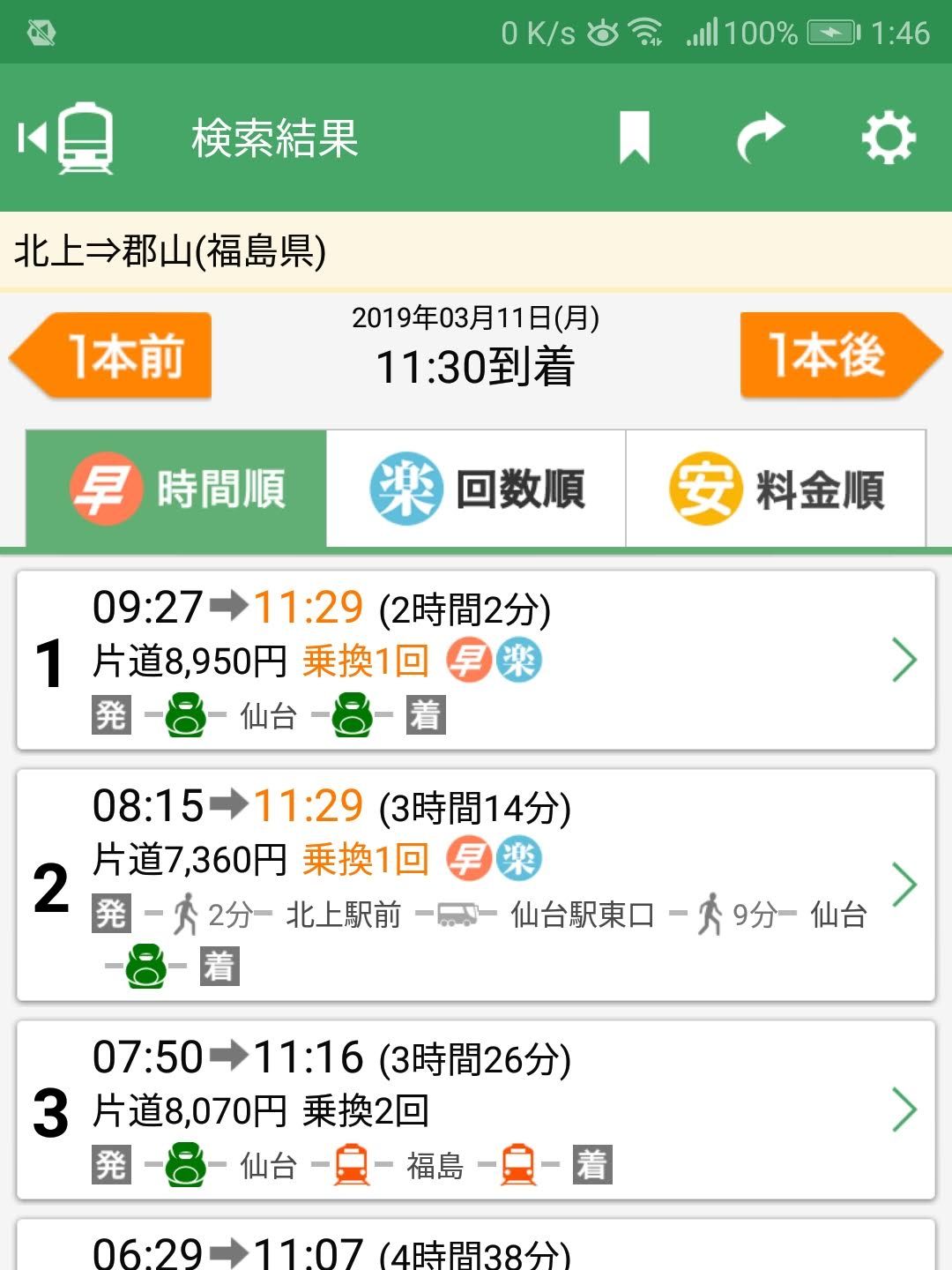 郡山まで行く経路