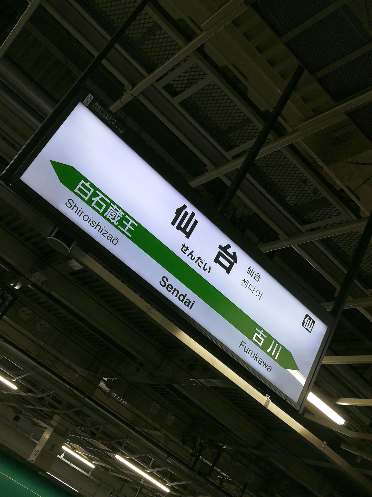 仙台駅着