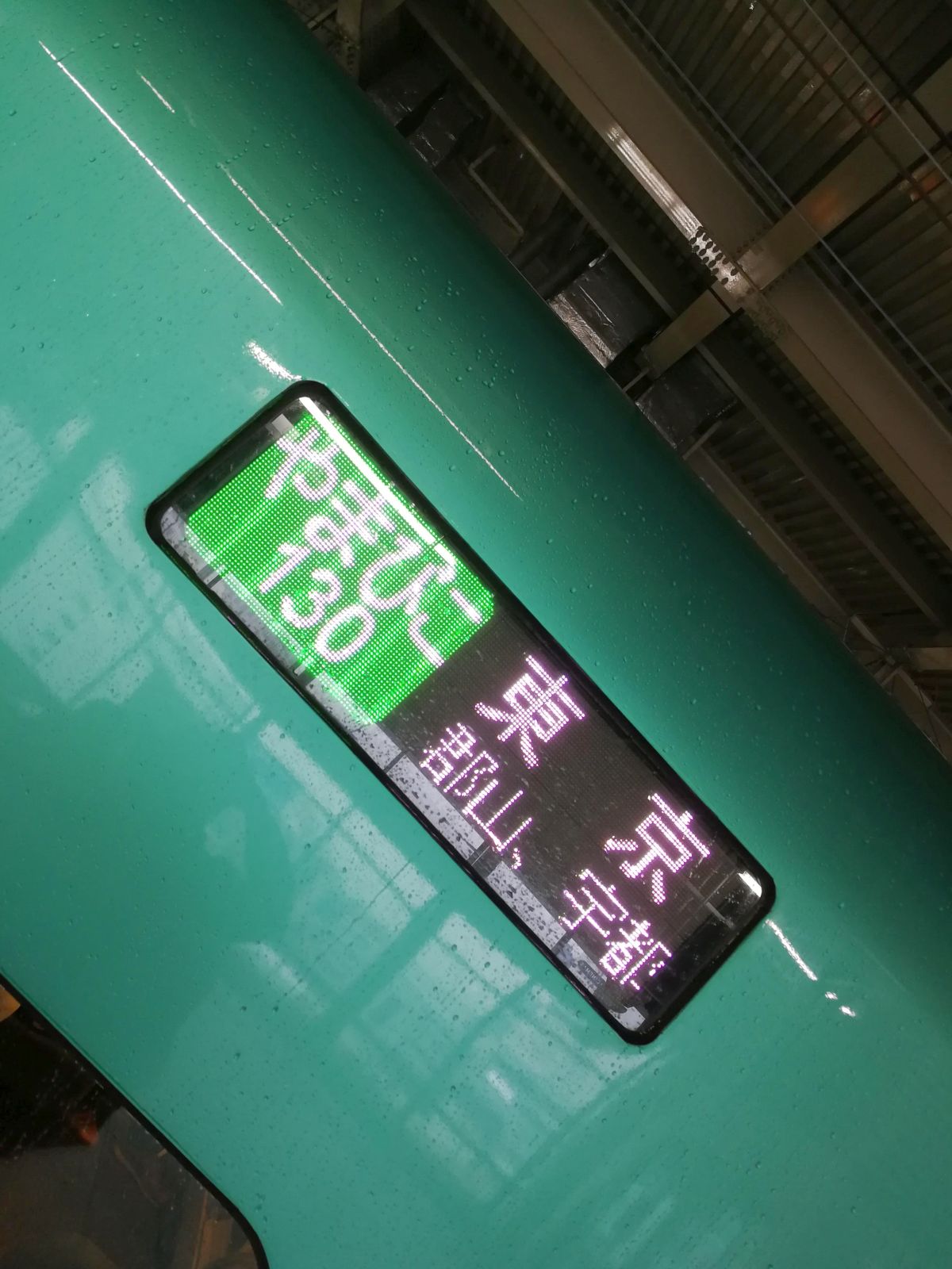やまびこに乗り換え