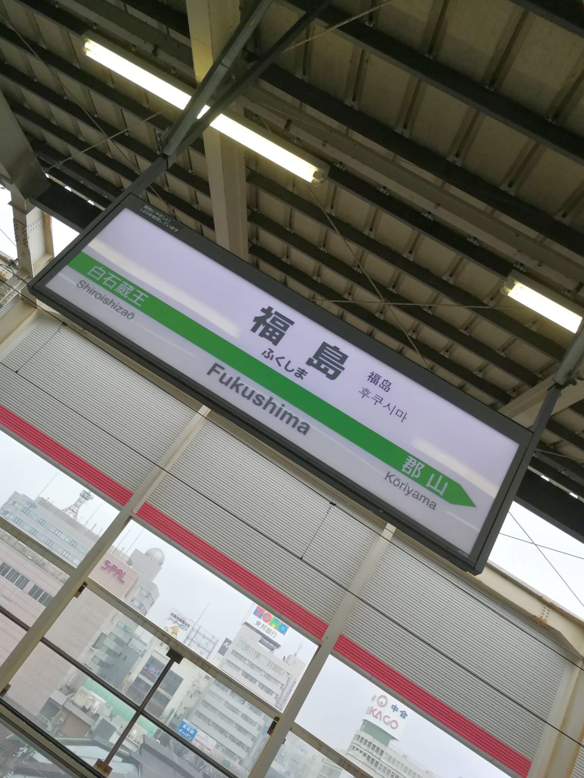 福島駅着