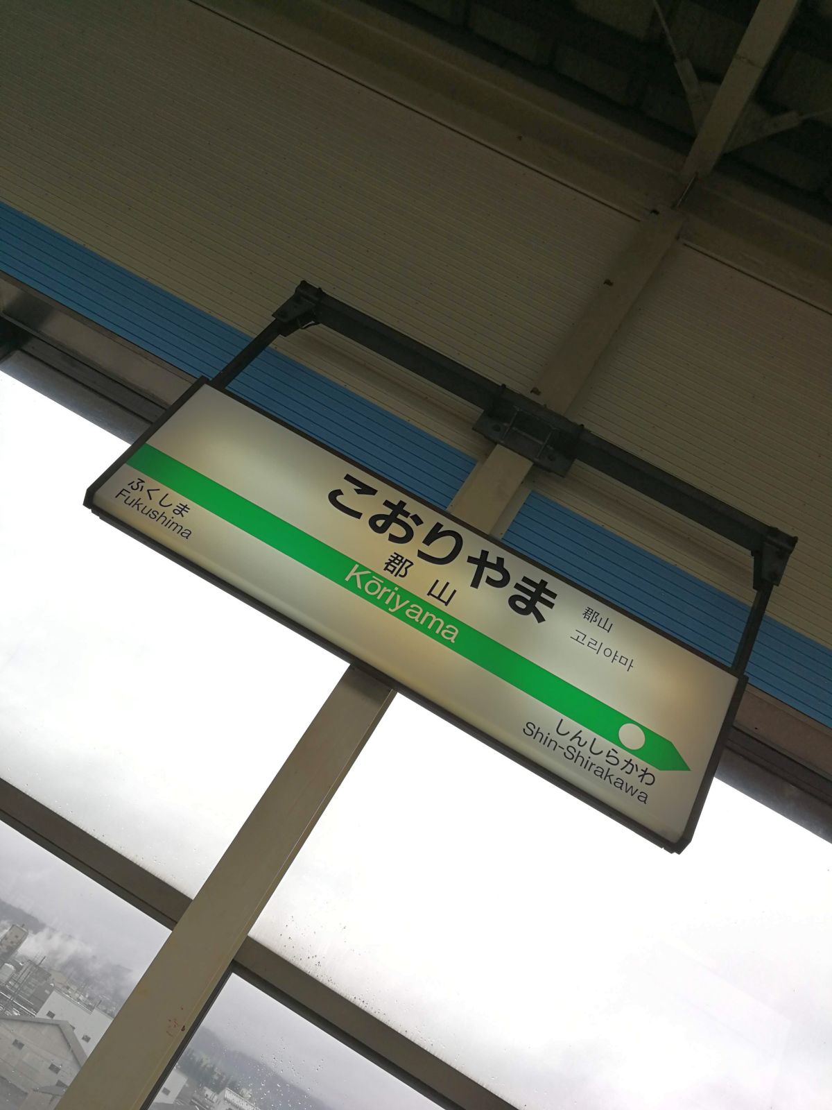 郡山駅着