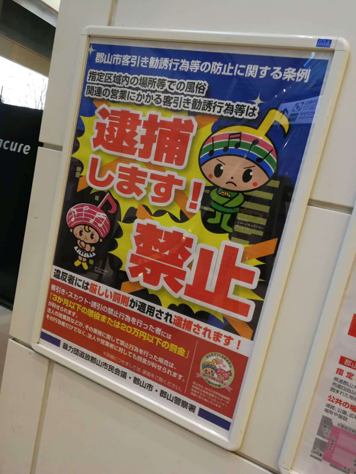 逮捕します！禁止