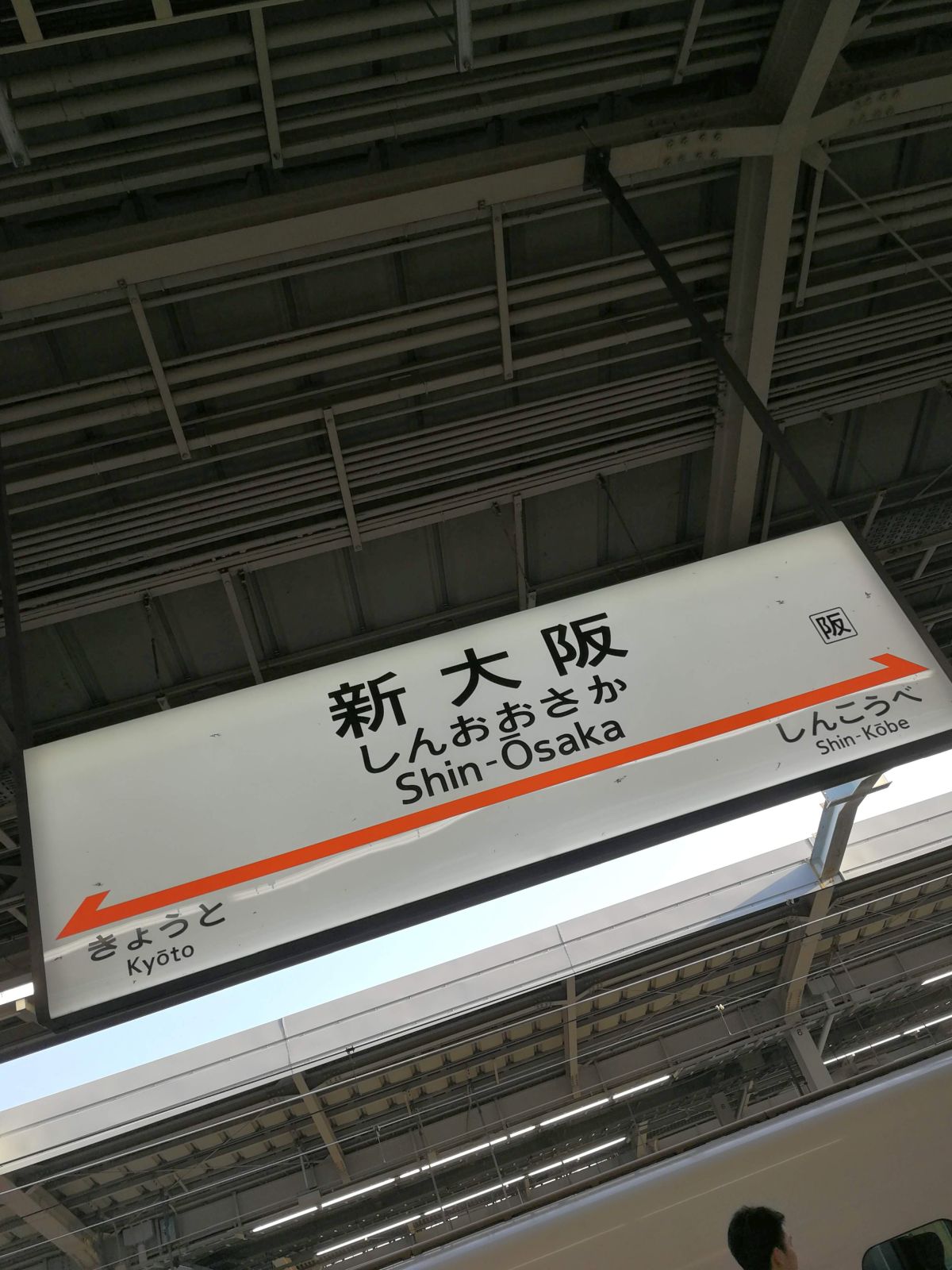 新大阪駅着