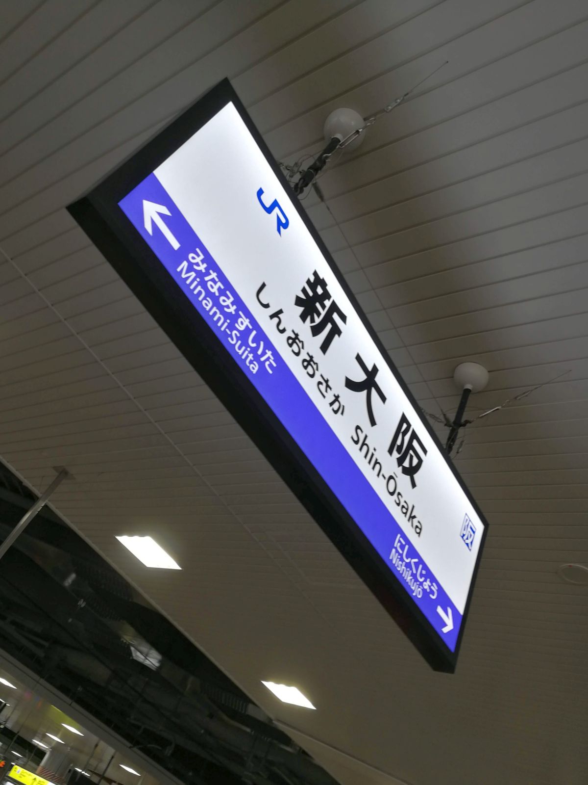 新大阪駅着
