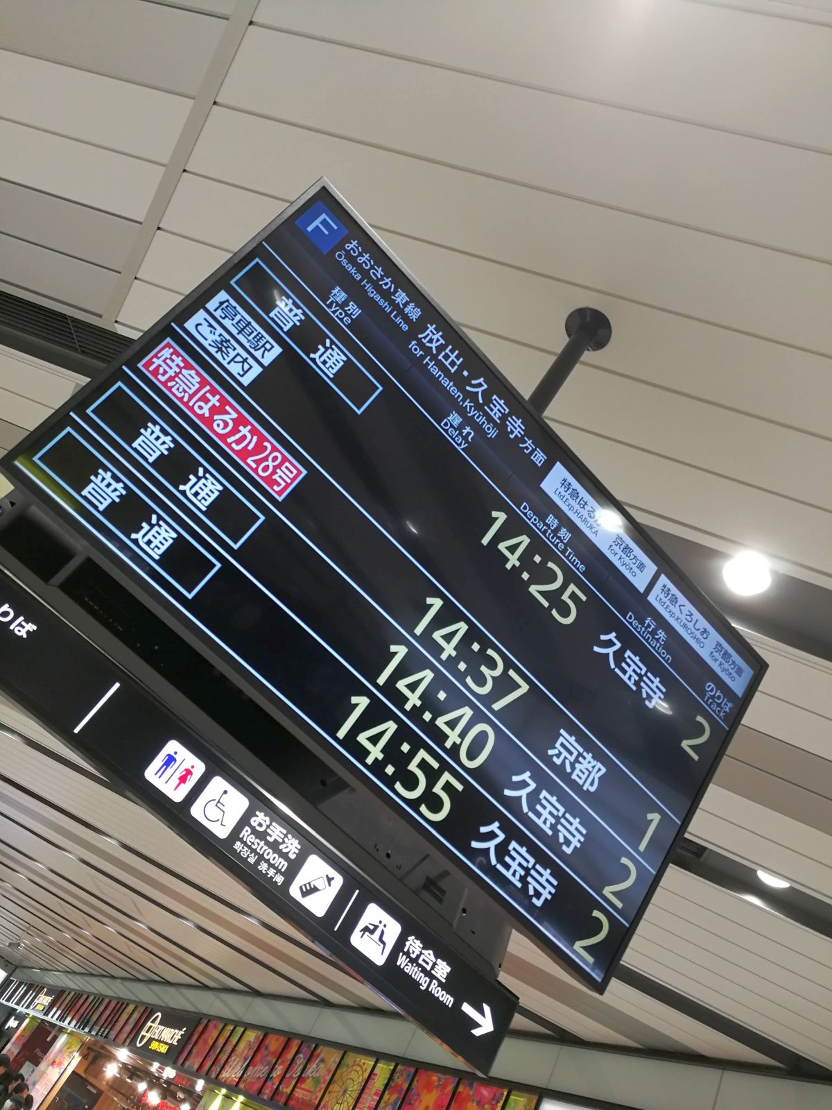 おおさか東線の発車掲示板