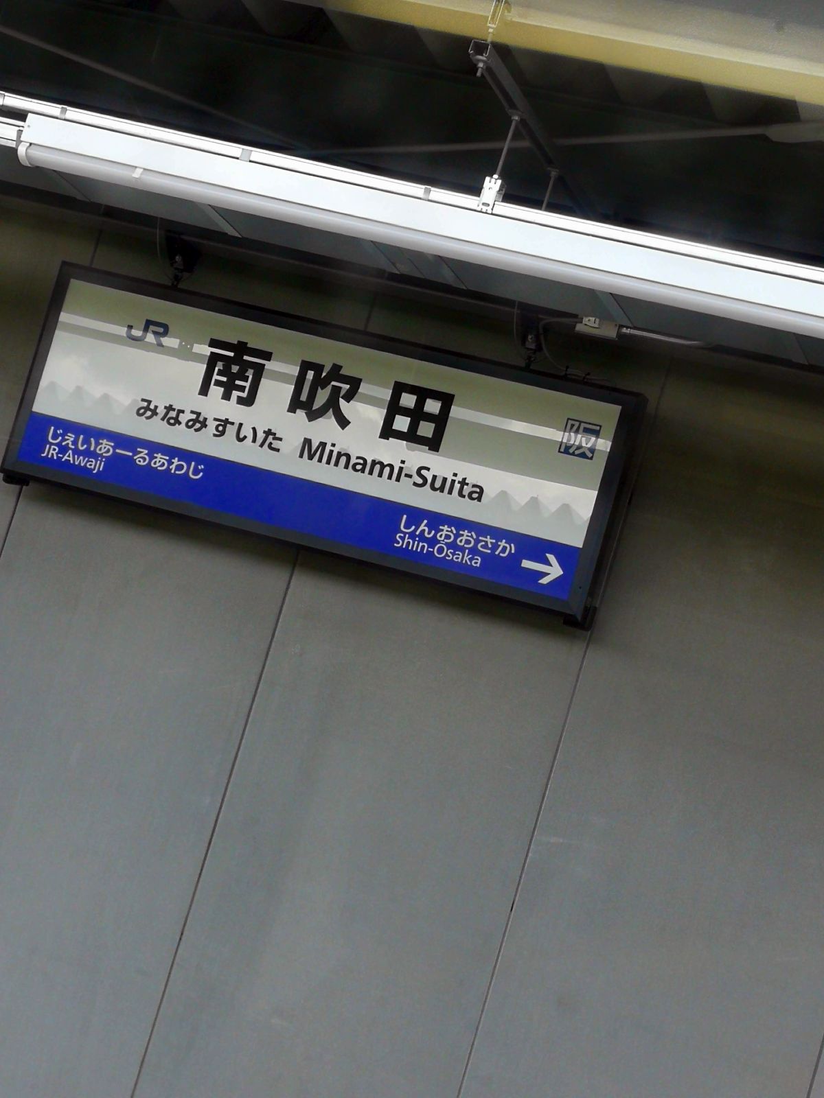 南吹田駅