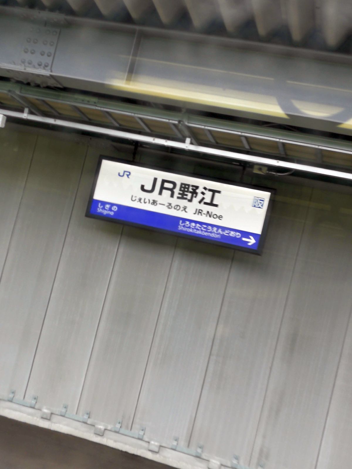 JR野江駅