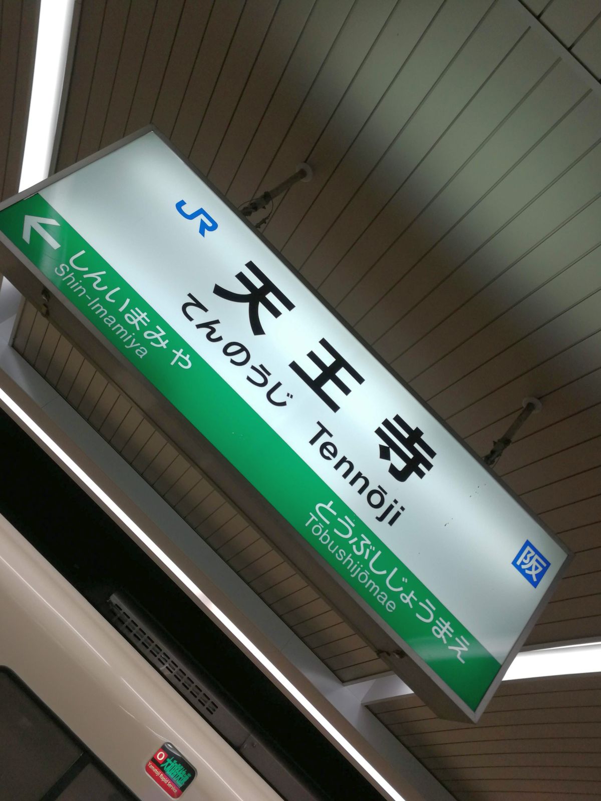 天王寺駅